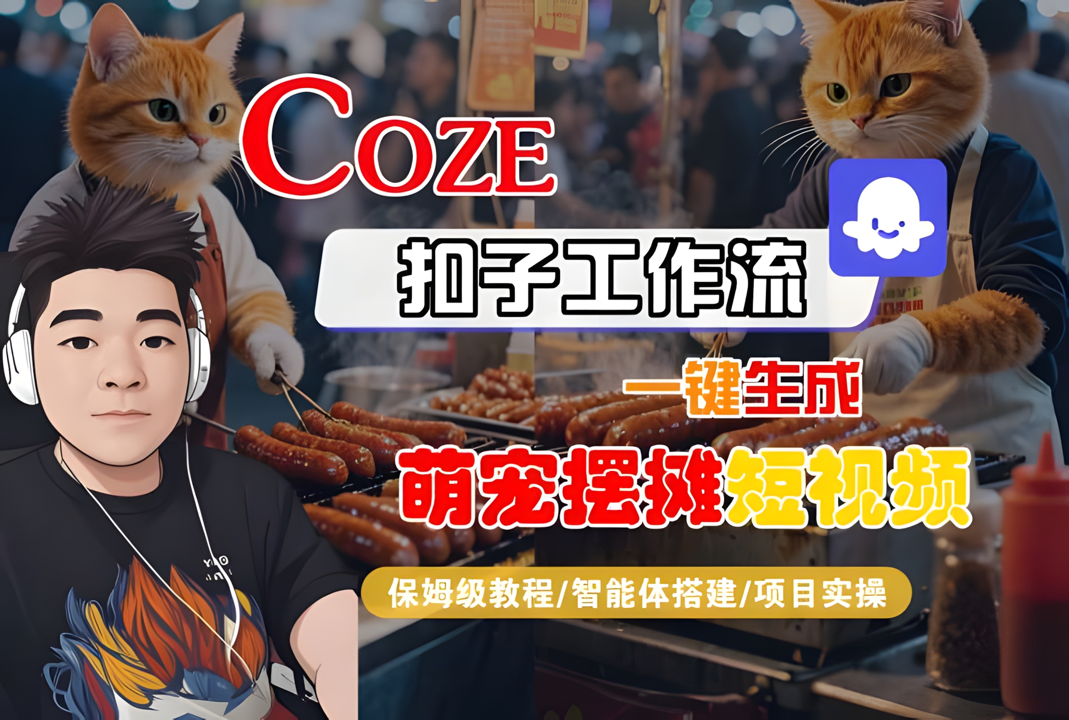 COZE扣子工作流一键生成萌宠摆摊短视频,保姆级教程-智能体搭建-项目实操