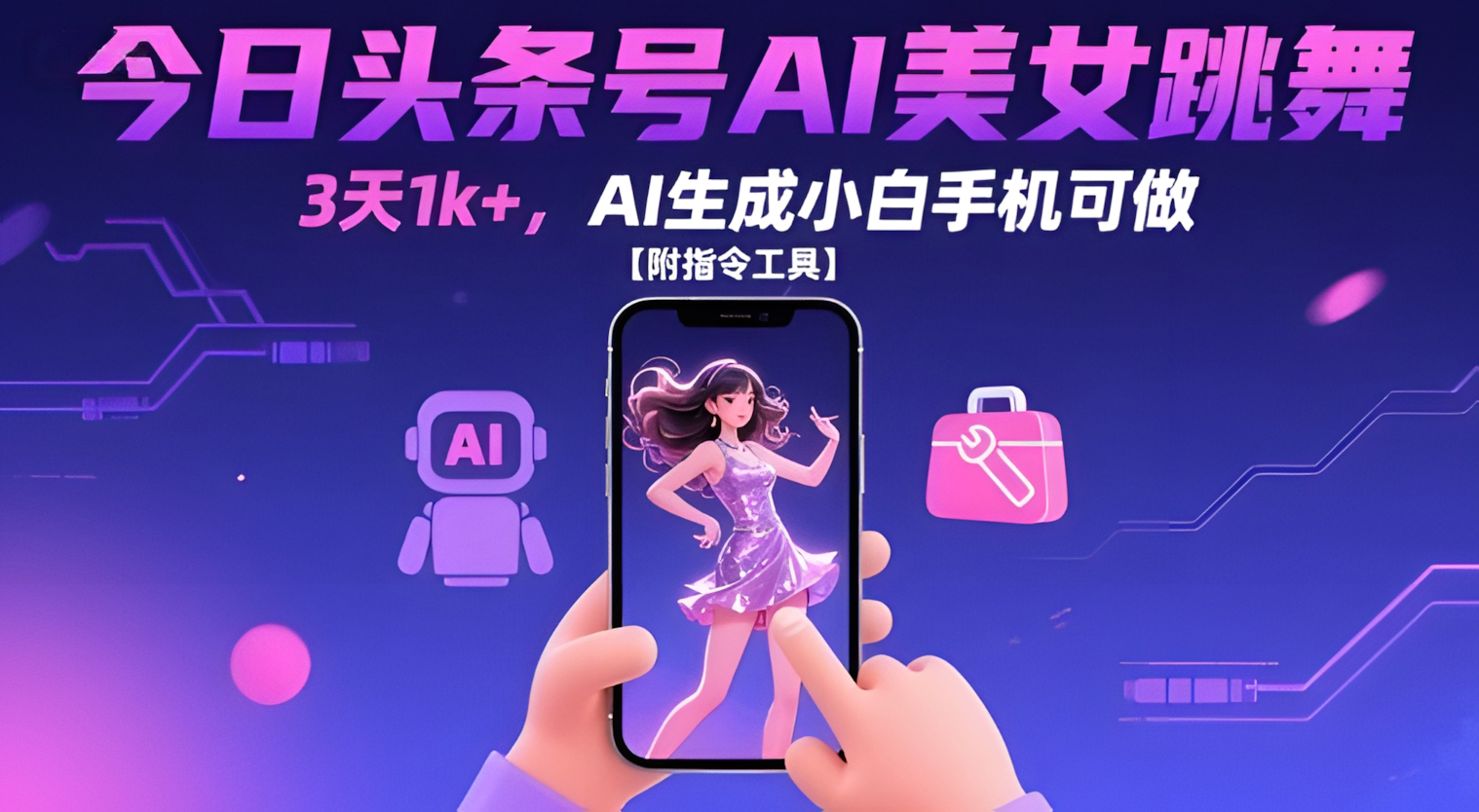 今日头条号AI美女跳舞,3天1k+,AI生成小白手机可做【附指令工具】