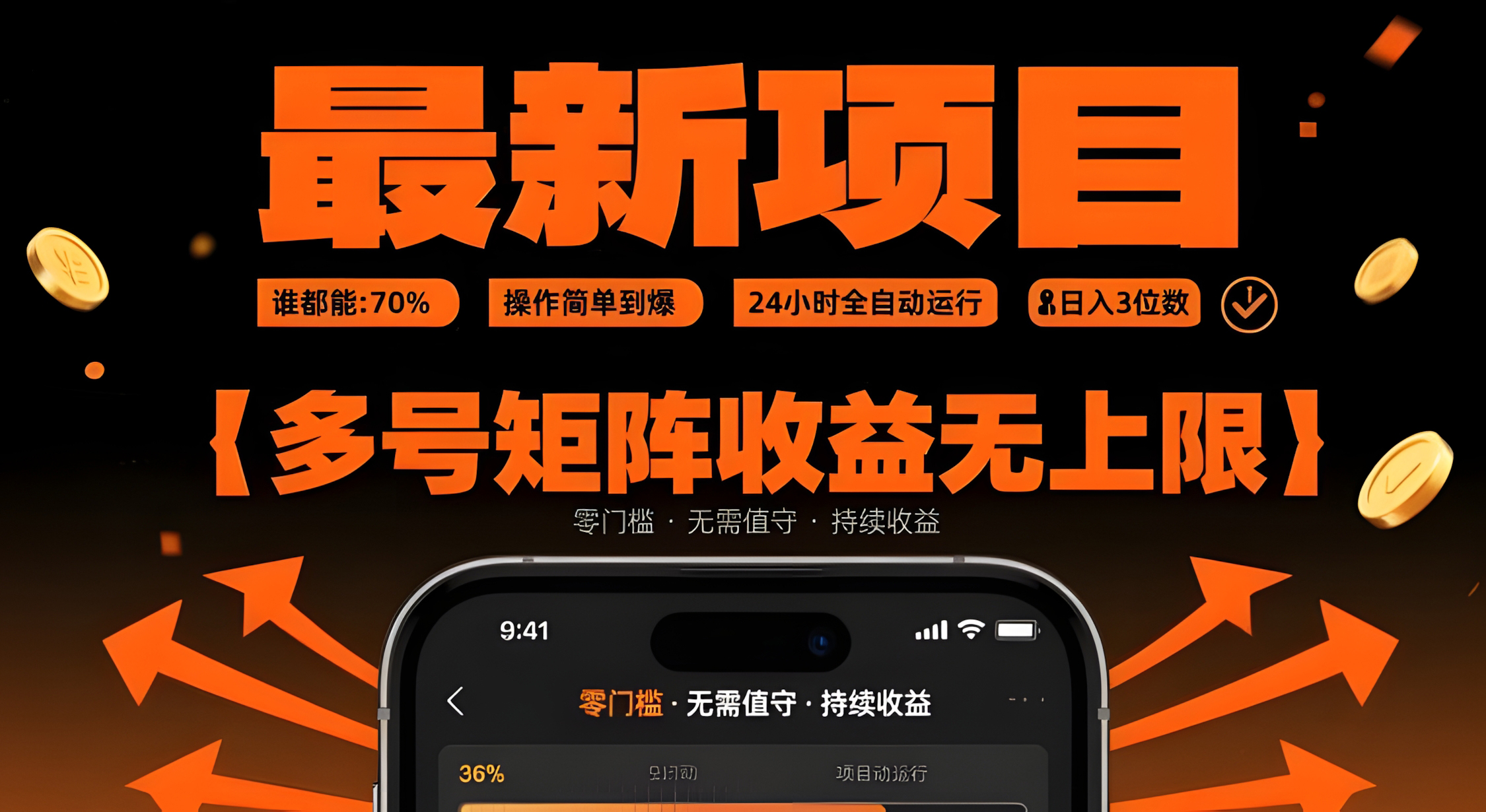 最新挂G项目:谁都能做,操作简单到爆,24 小时全自动运行,日入3位数,多号矩阵收益无上限