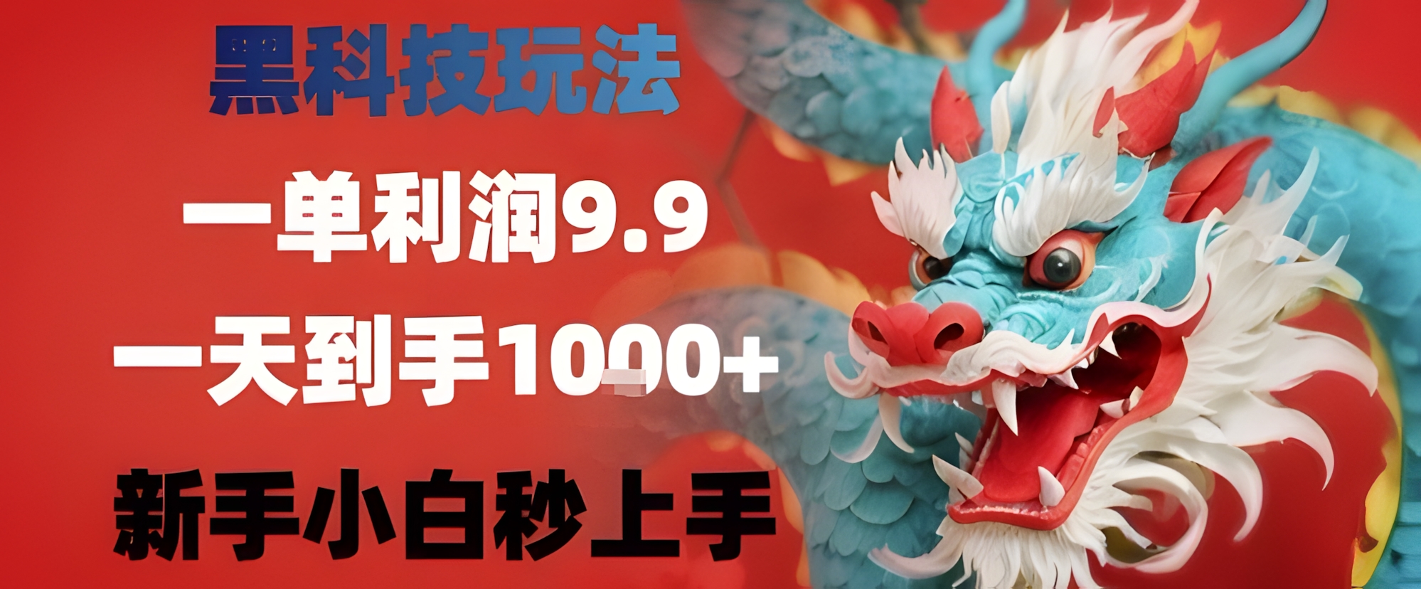 黑科技一单利润9.9米,一天轻松四位数项目,不挑人,小白也可轻松上手