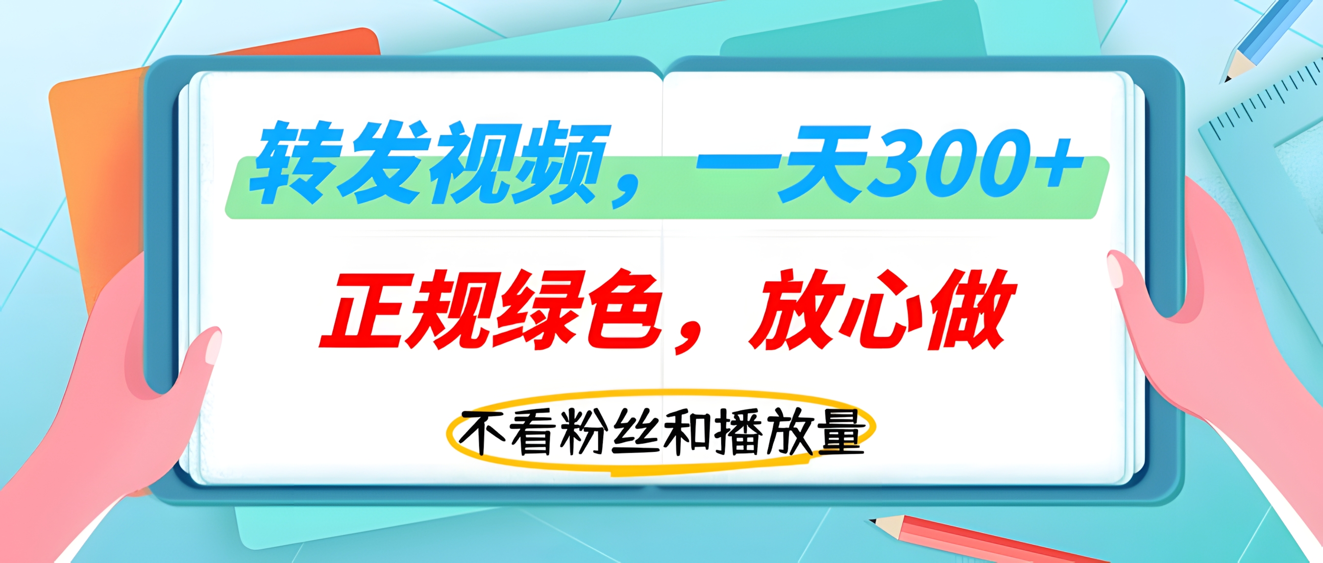 转发视频一天300+,正规平台放心做,不看播放量,无粉丝要求,随时随地赚收益!