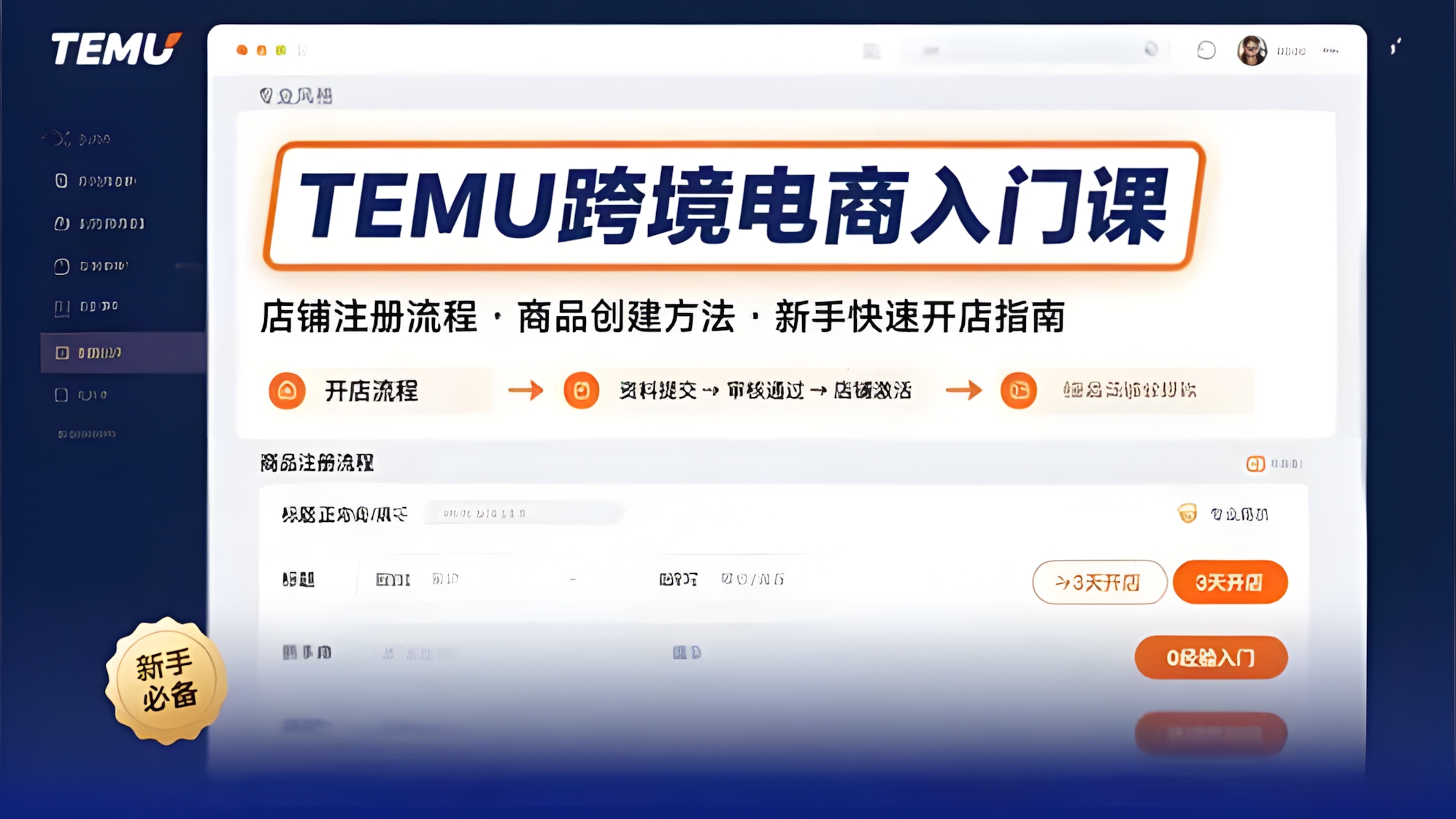 TEMU跨境电商入门课,店铺注册流程,商品创建方法,新手快速开店指南