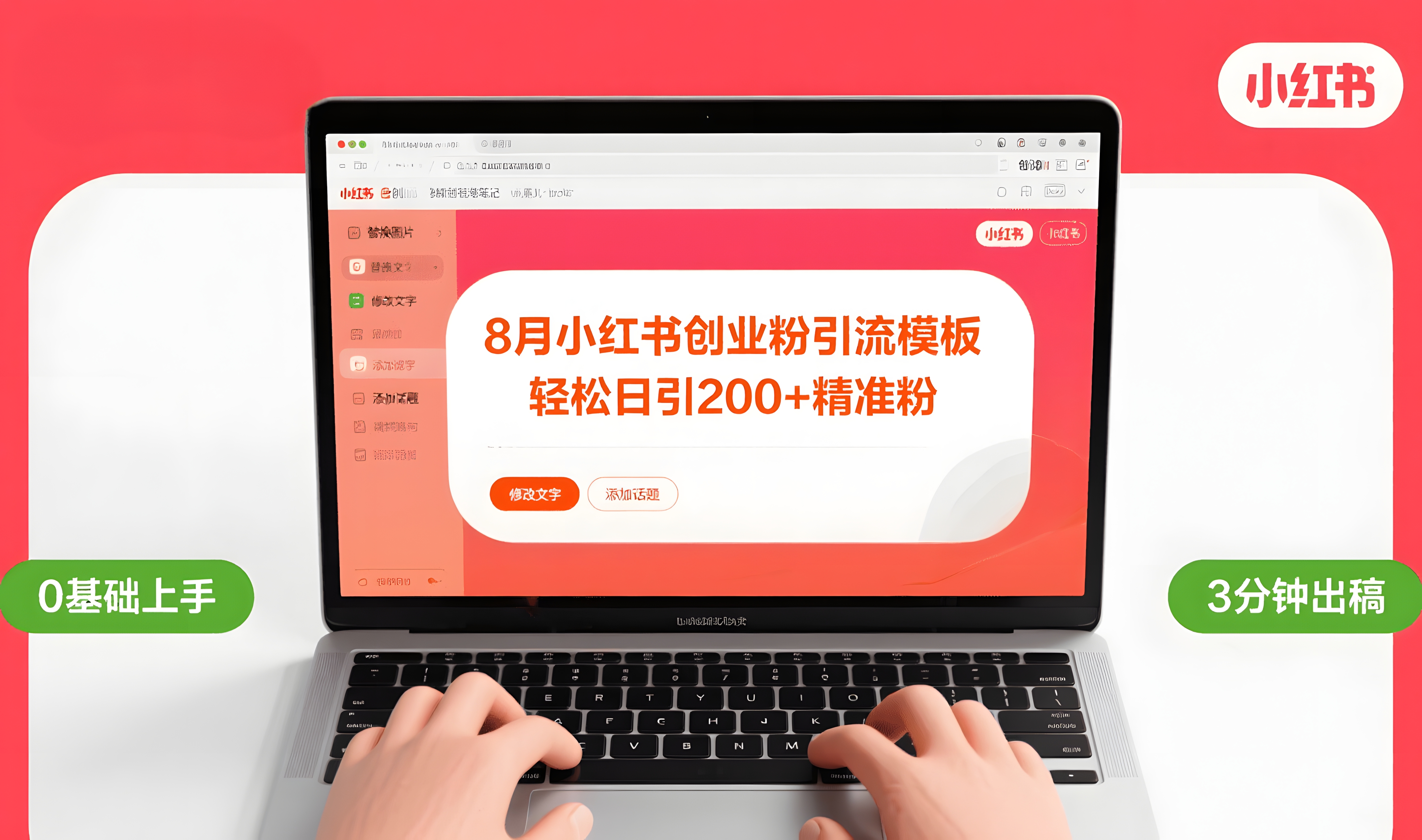 8月份小红书最新创业粉引流模板,轻松日引200+