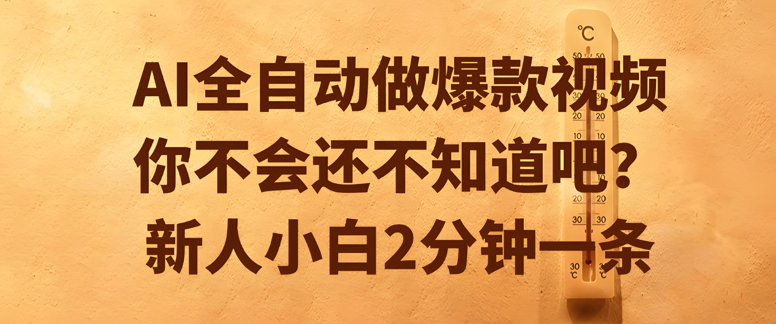 AI全自动做爆款视频,你不会还不知道吧?新人小白2分钟一条