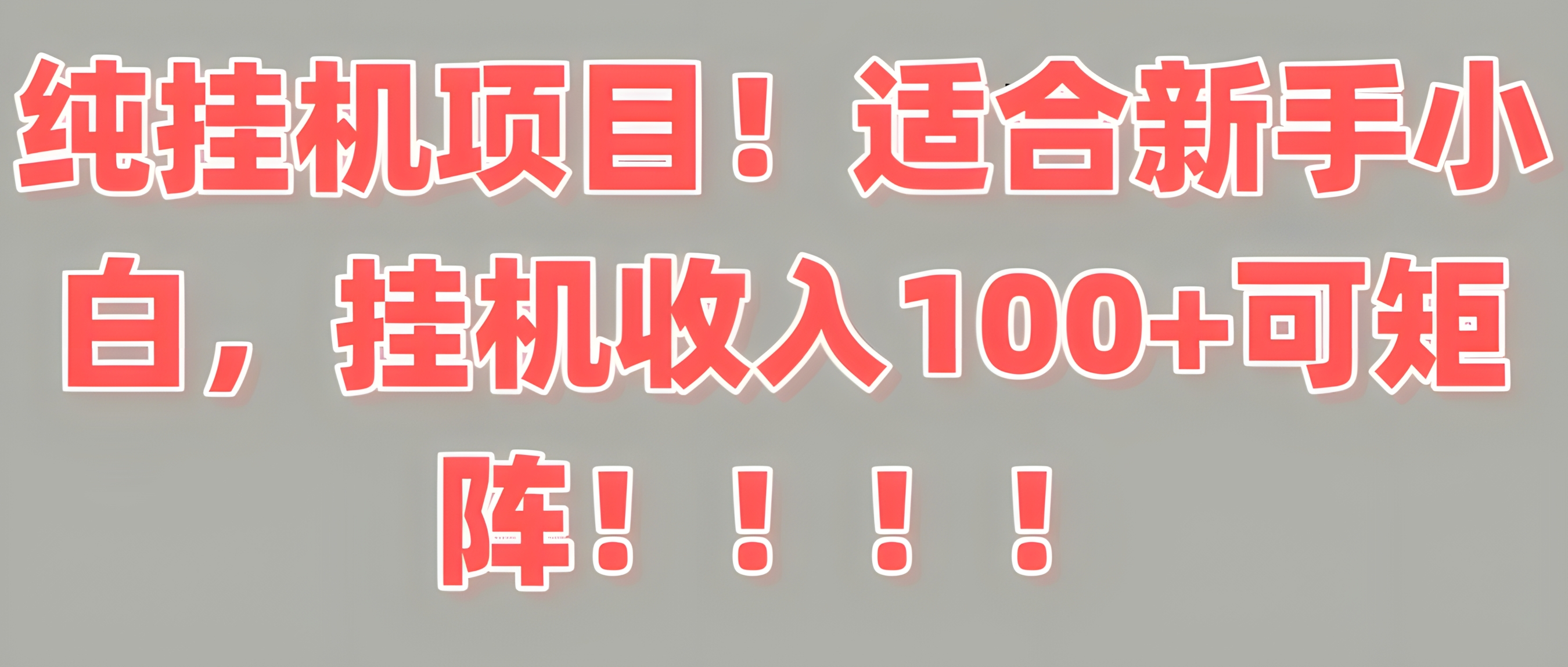 纯挂机项目!适合新手小白,挂机收入100+可矩阵!!!