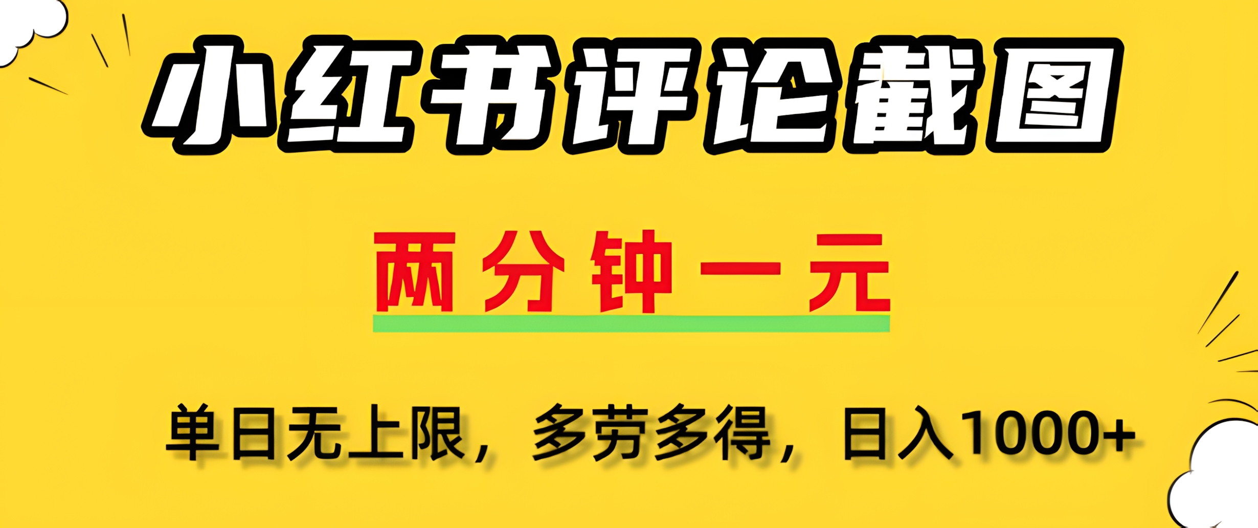 小红书评论区评论截图,一分钟2条,日入几千,多劳多得