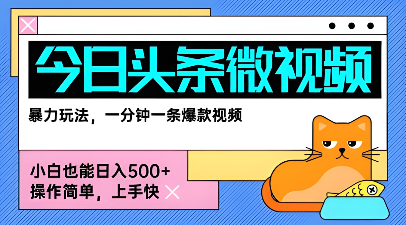 今日头条AI微视频玩法,最新前沿变现玩法拆解,零门槛,新手轻松日入5张