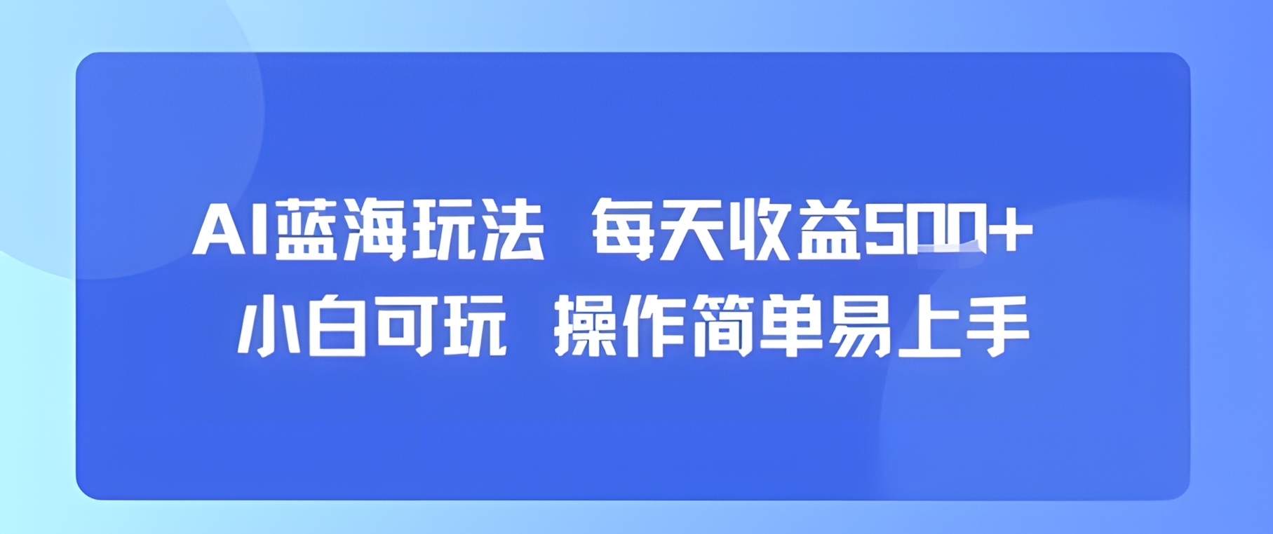 AI故事号蓝海玩法 每天收益5张+ 小白可玩 操作简单易上手