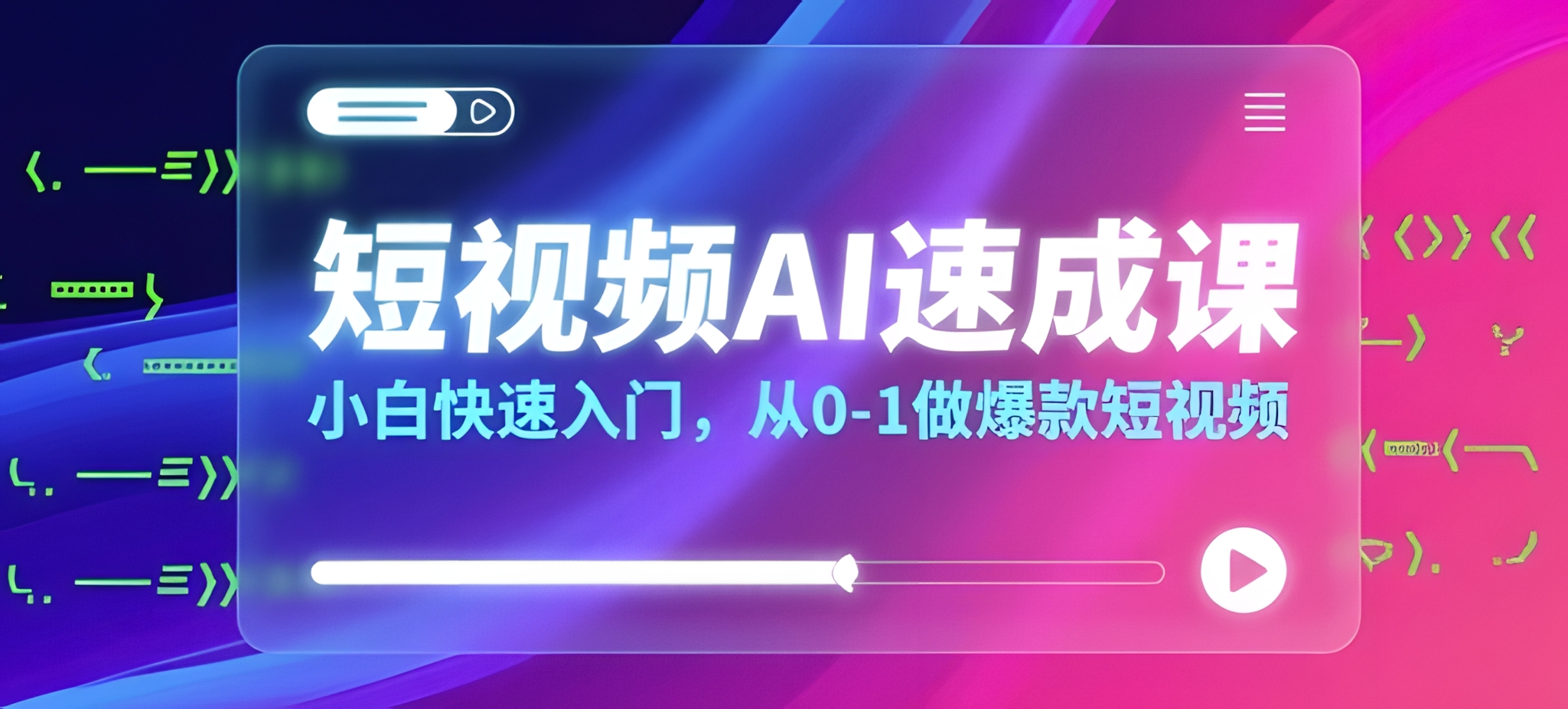 短视频AI速成课,小白快速入门,从0-1做爆款短视频