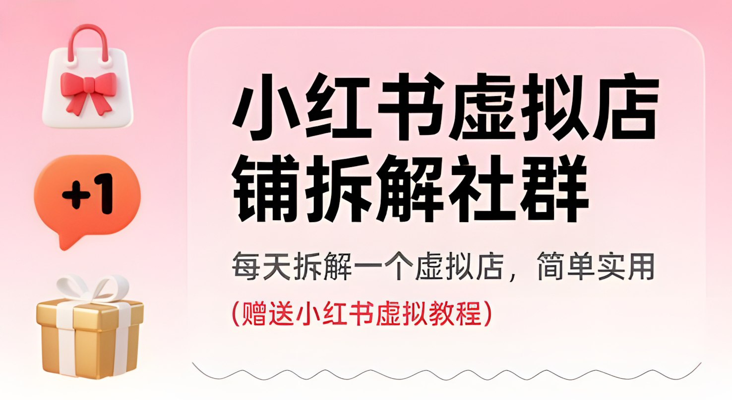 小红书虚拟店铺拆解社群,每天拆解一个虚拟店,简单实用(赠送小红书虚拟教程)