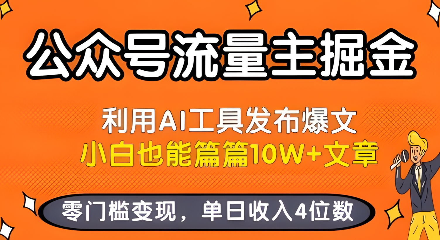 公众号流量主掘金新玩法,利用AI工具发布爆文,小白也能篇篇10W+文章,零门槛变现,单日收入4位数