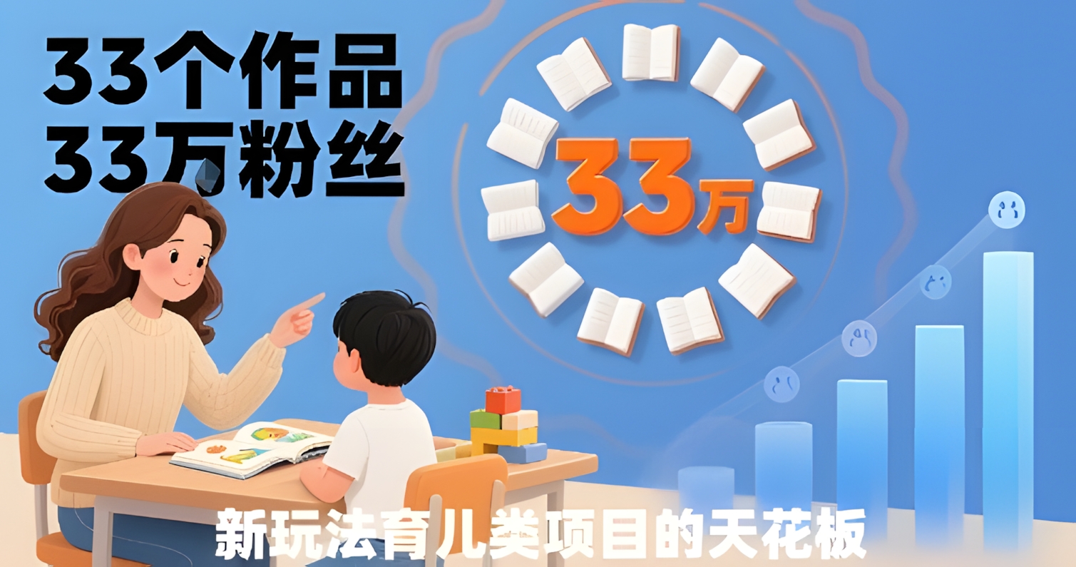 33个作品33W粉丝,育儿类项目的天花板,小白可操作