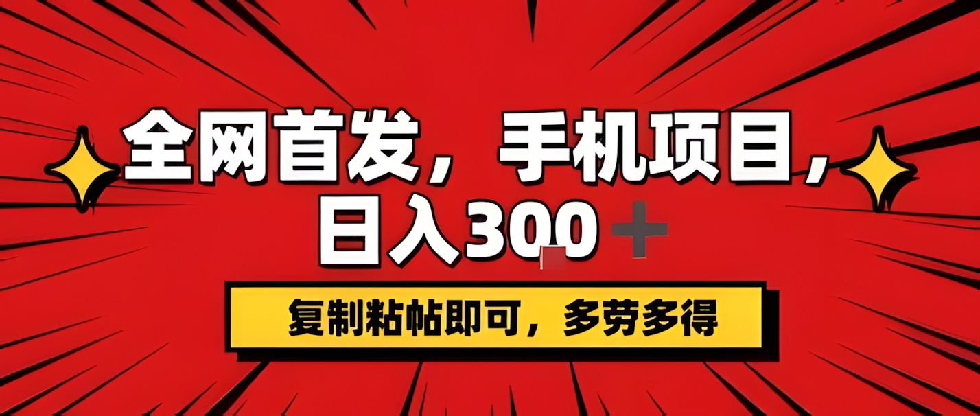 手机项目,日入3张+,复制黏贴即可,可矩阵操作,动手不动脑