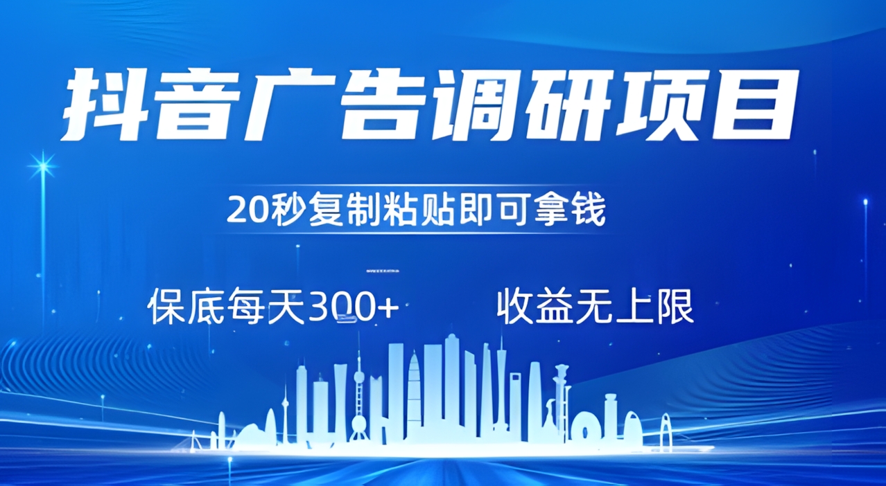 抖音广告调研项目,只需复制粘贴广告即可挣钱,任务不限量,一天稳定3张