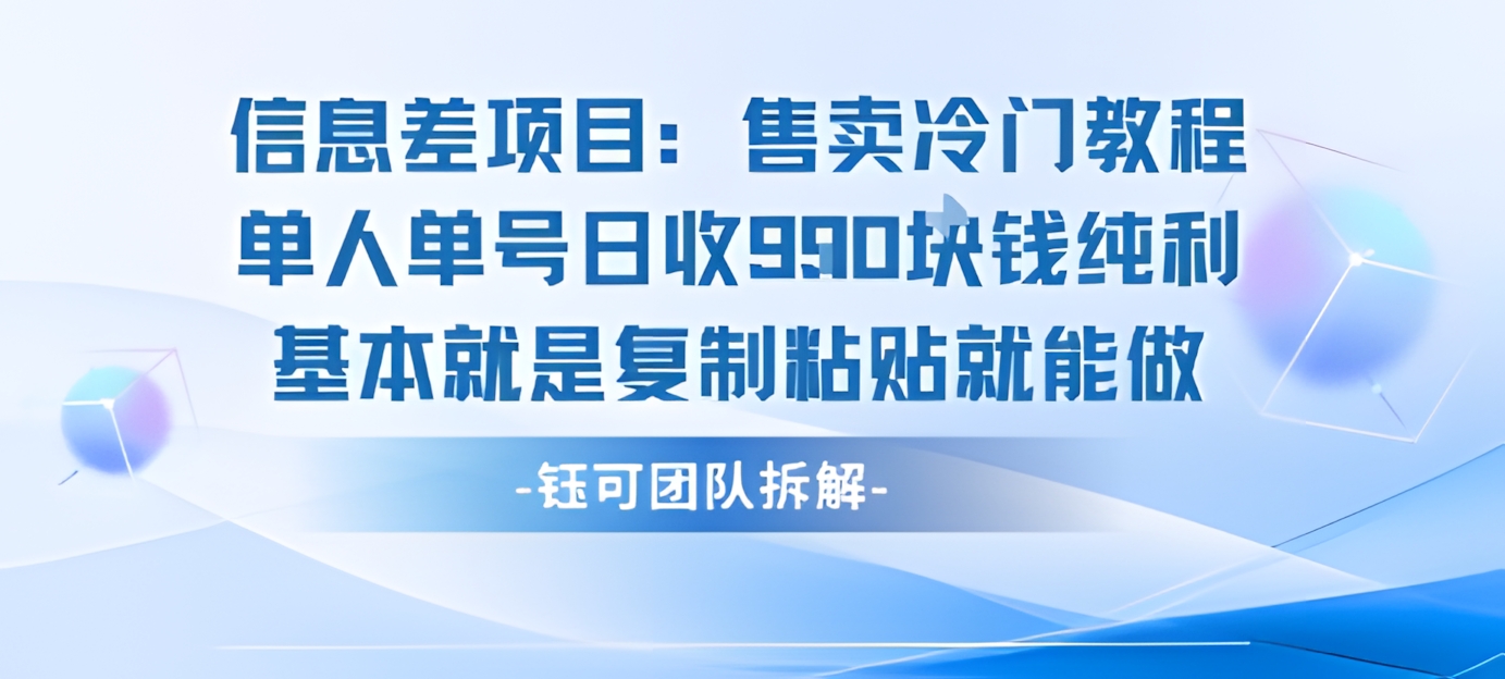 信息差项目:售卖冷门教程,单人单号日收9张纯利,基本就是复制粘贴就能做