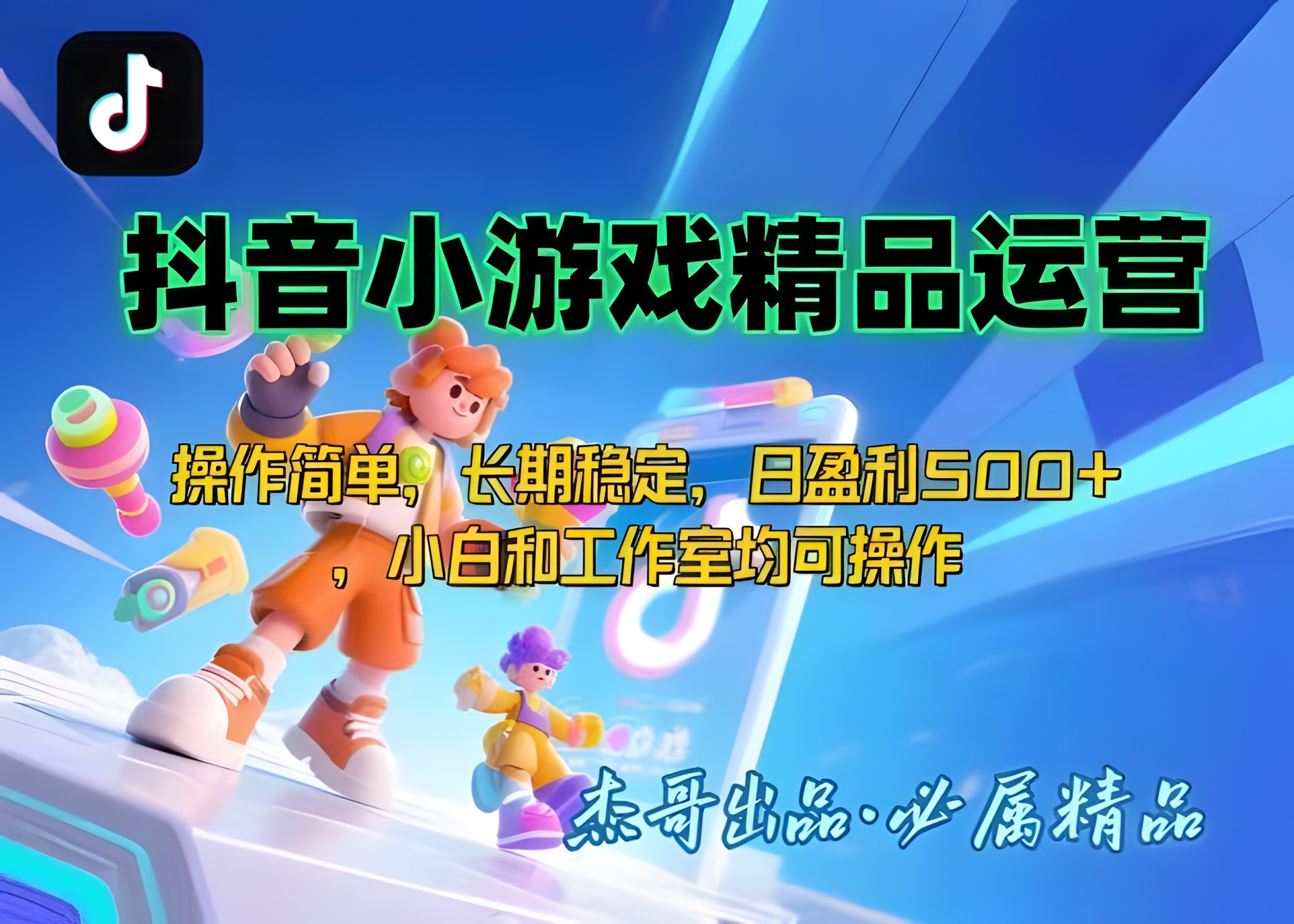 【抖音小游戏项目第二期】操作简单,长期稳定,日盈利500+,小白和工作室均可操作