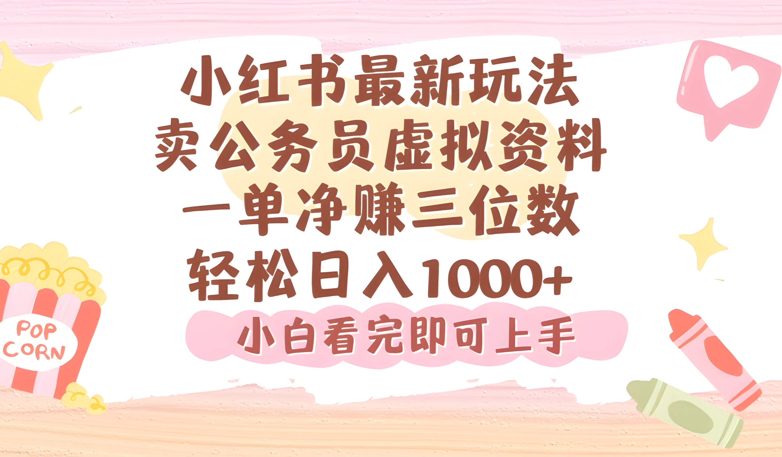 小红书卖公务员虚拟资料,一单净赚100,日入1000+