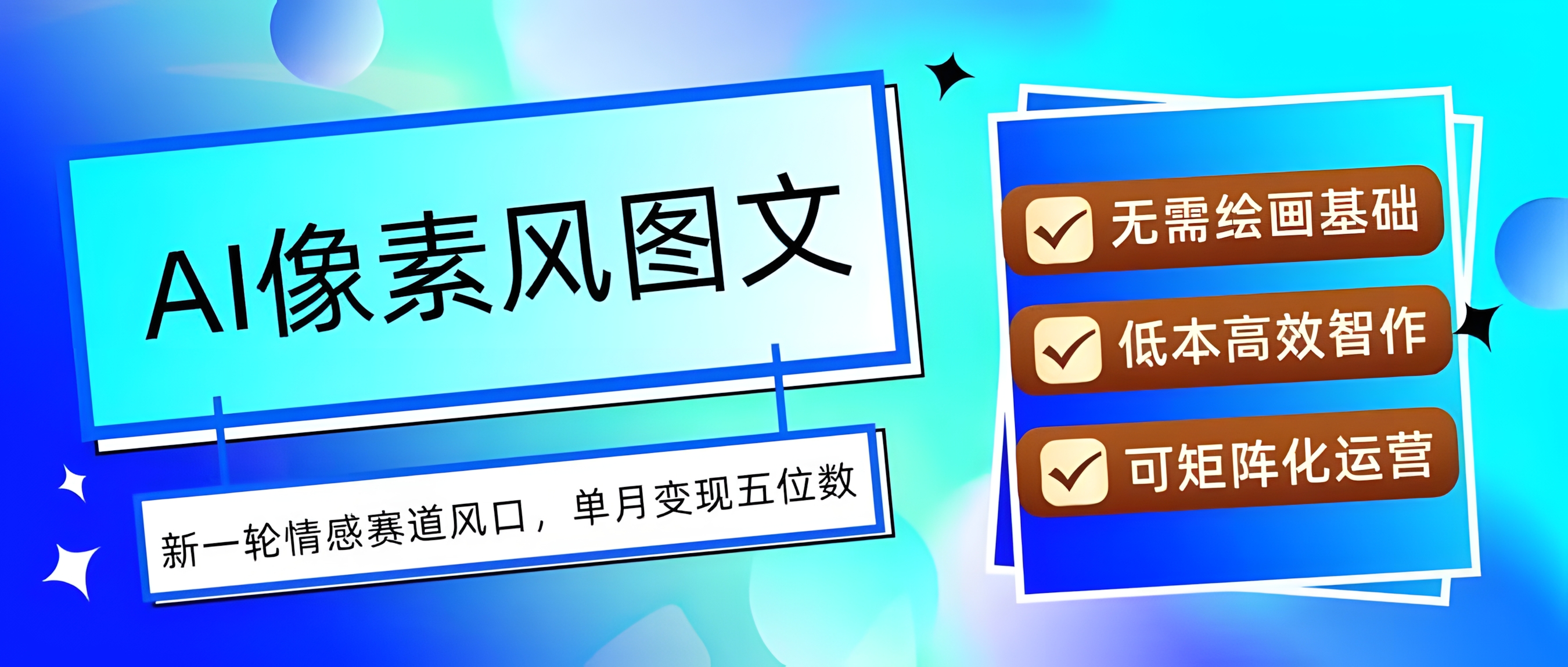 AI像素风图文超详细实操全过程,每天一小时轻松易上手,单月变现五位数