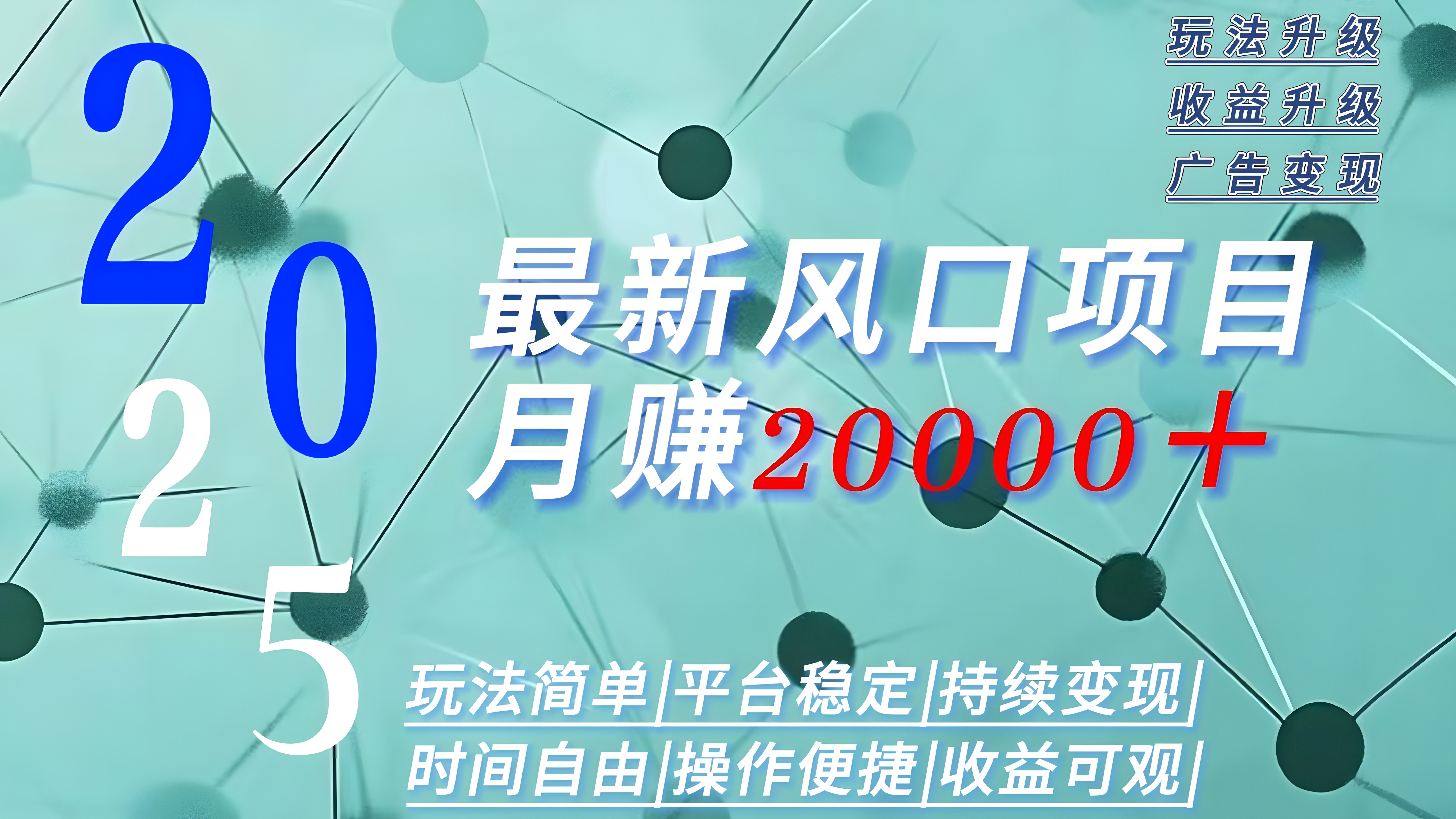 2025广告赛道新风口-月赚2W+玩法简单,时间自由