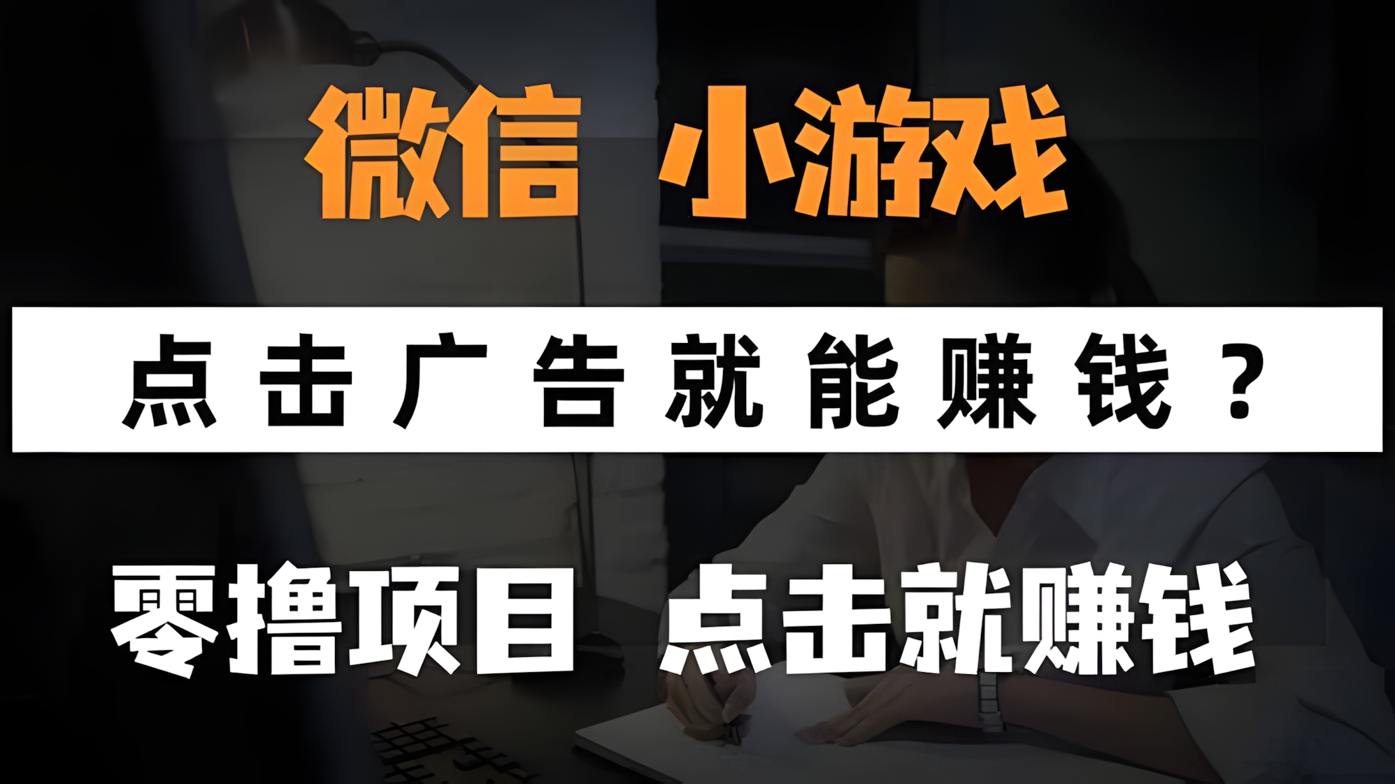 微信小程序小游戏,只需要看广告就能赚钱?0撸手机赚钱,甚至连游戏都不用玩