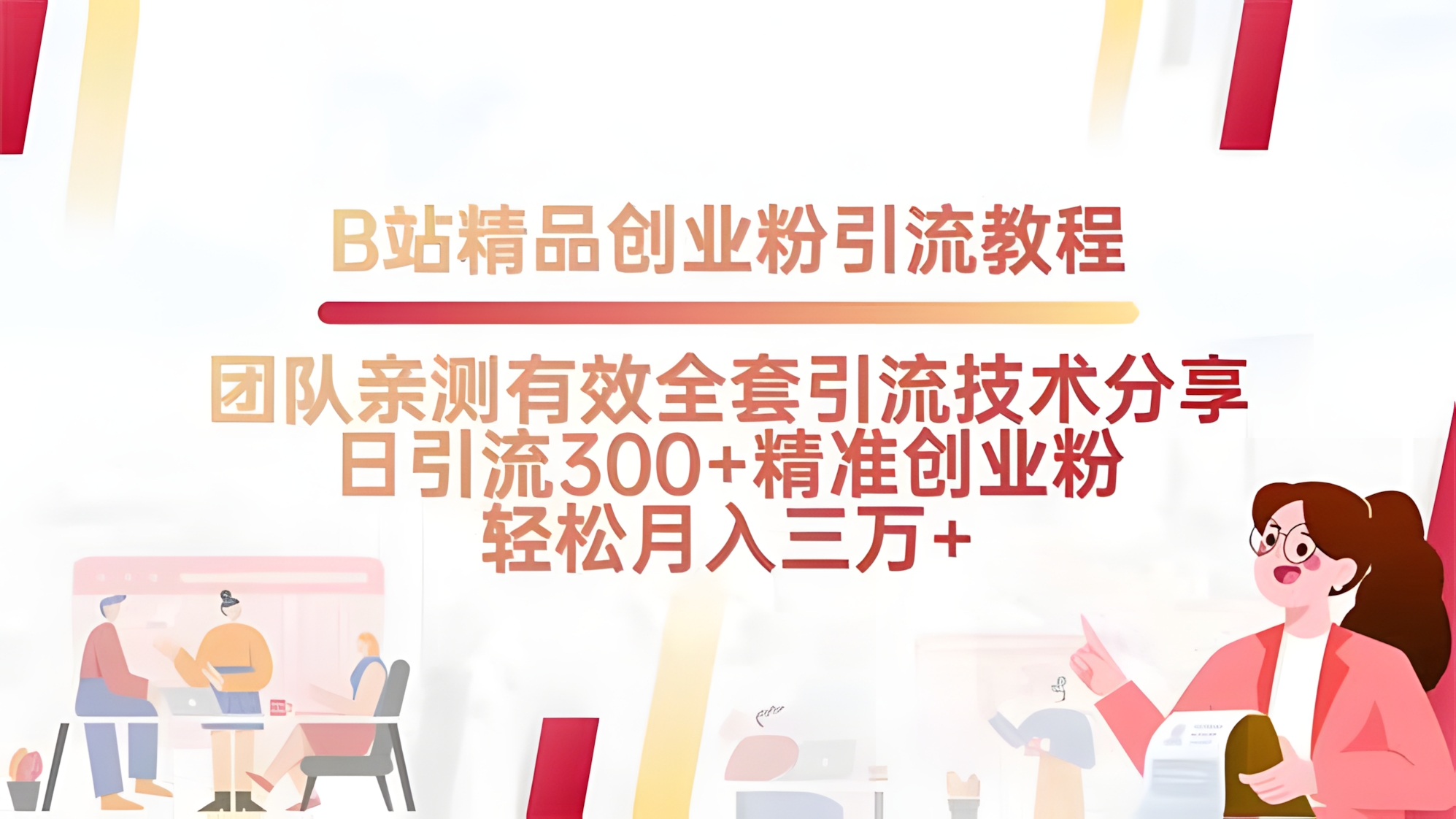 B站精品创业粉引流教程,团队亲测有效全套引流技术分享,日引流300+精准创业粉
