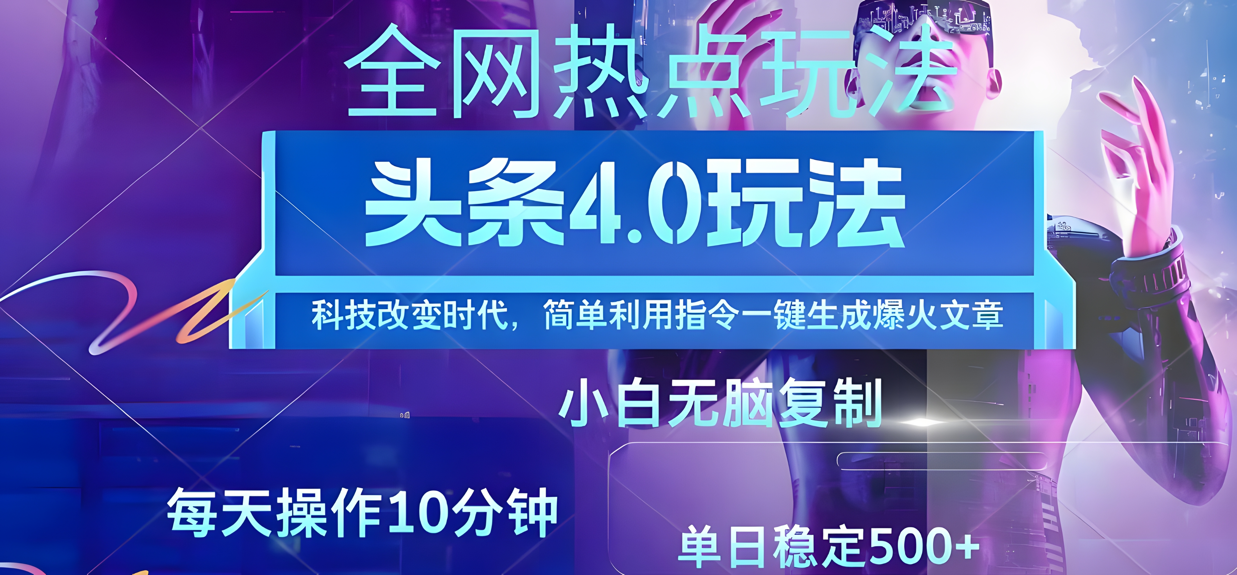 今日头条爆火赛道玩法,利用简单的指令一键生成爆火文章,小白只需无脑复制粘贴即可,单日收益稳定500+