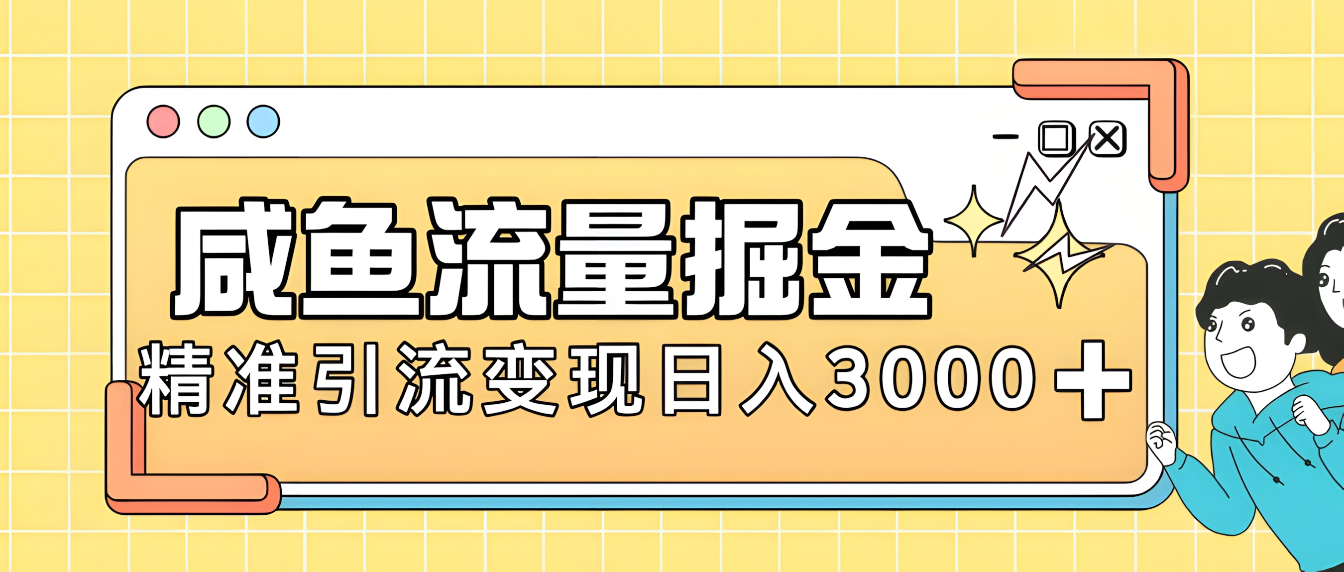 闲鱼引流新风口,虚拟资源变现+全网项目库,小白逆袭日入 3000+