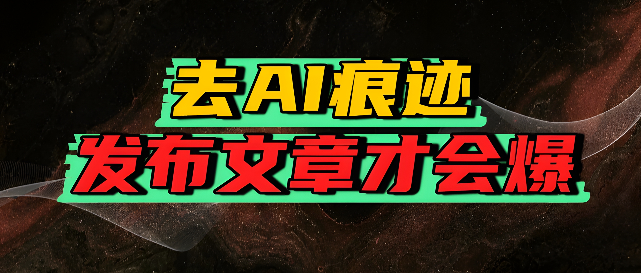 去AI痕迹,发布爆款文章,让你轻松日入好几张