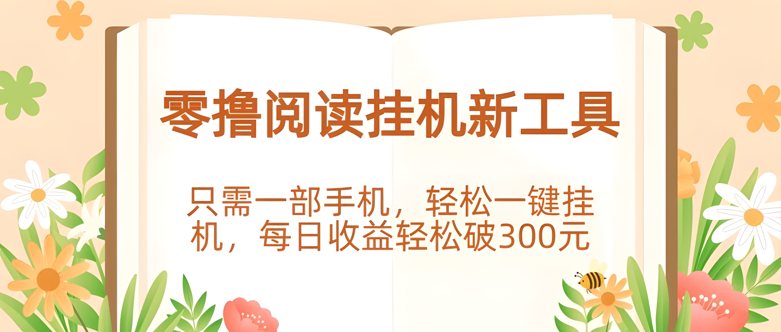 零撸阅读挂机新工具,只需一部手机,轻松一键挂机,每日收益轻松破300元