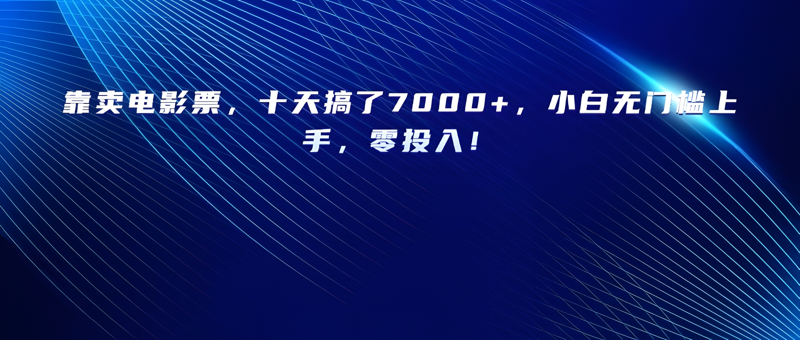 靠卖电影票,十天搞了7000+,小白无门槛上手,零投入!