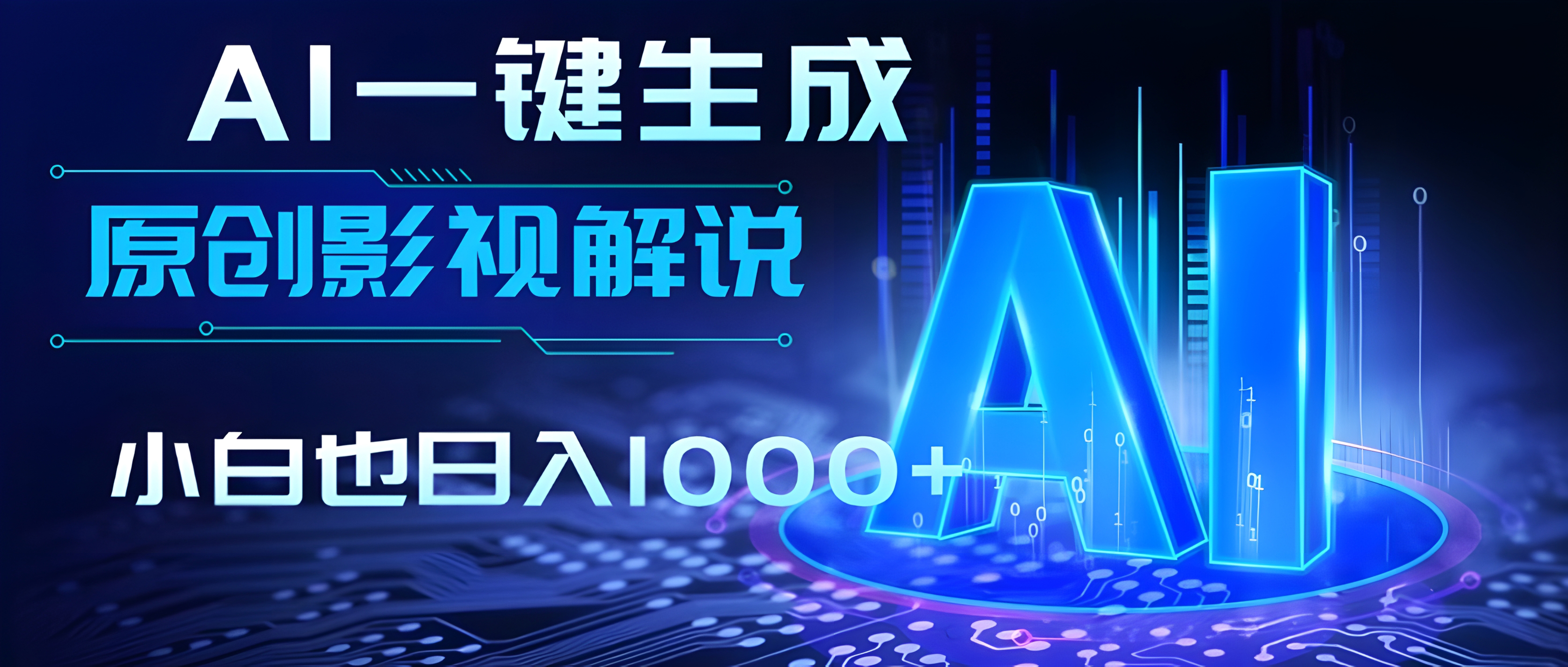 AI一键生成原创影视解说视频,仅用十秒即可完成完整视频,多平台发布,实现收入多元化