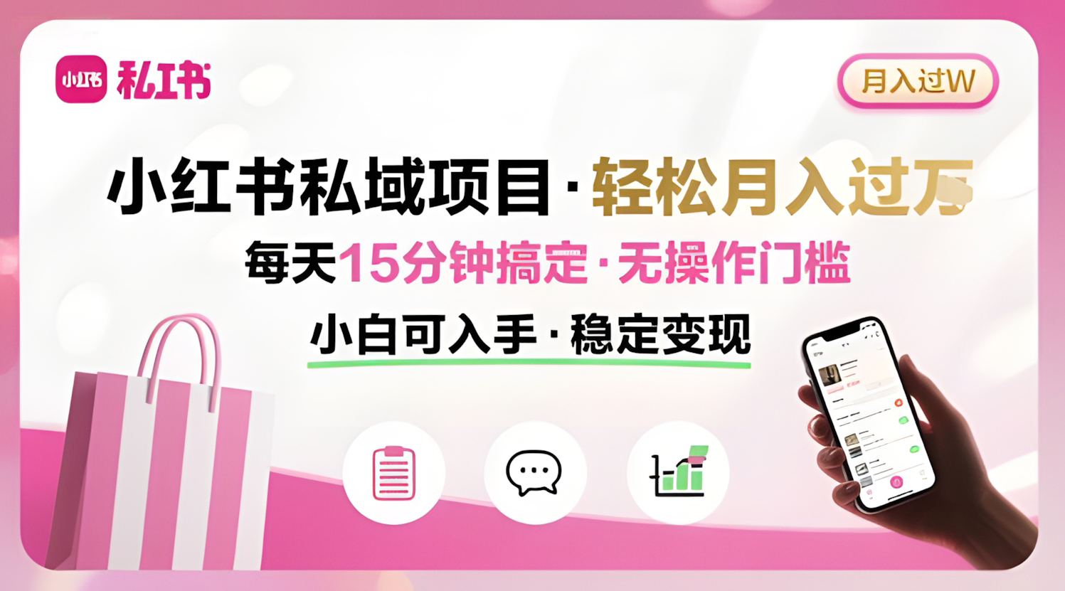 小红书私域项目,月入过W非常轻松,每天15分钟即可搞定,无任何操作门槛,小白可入手