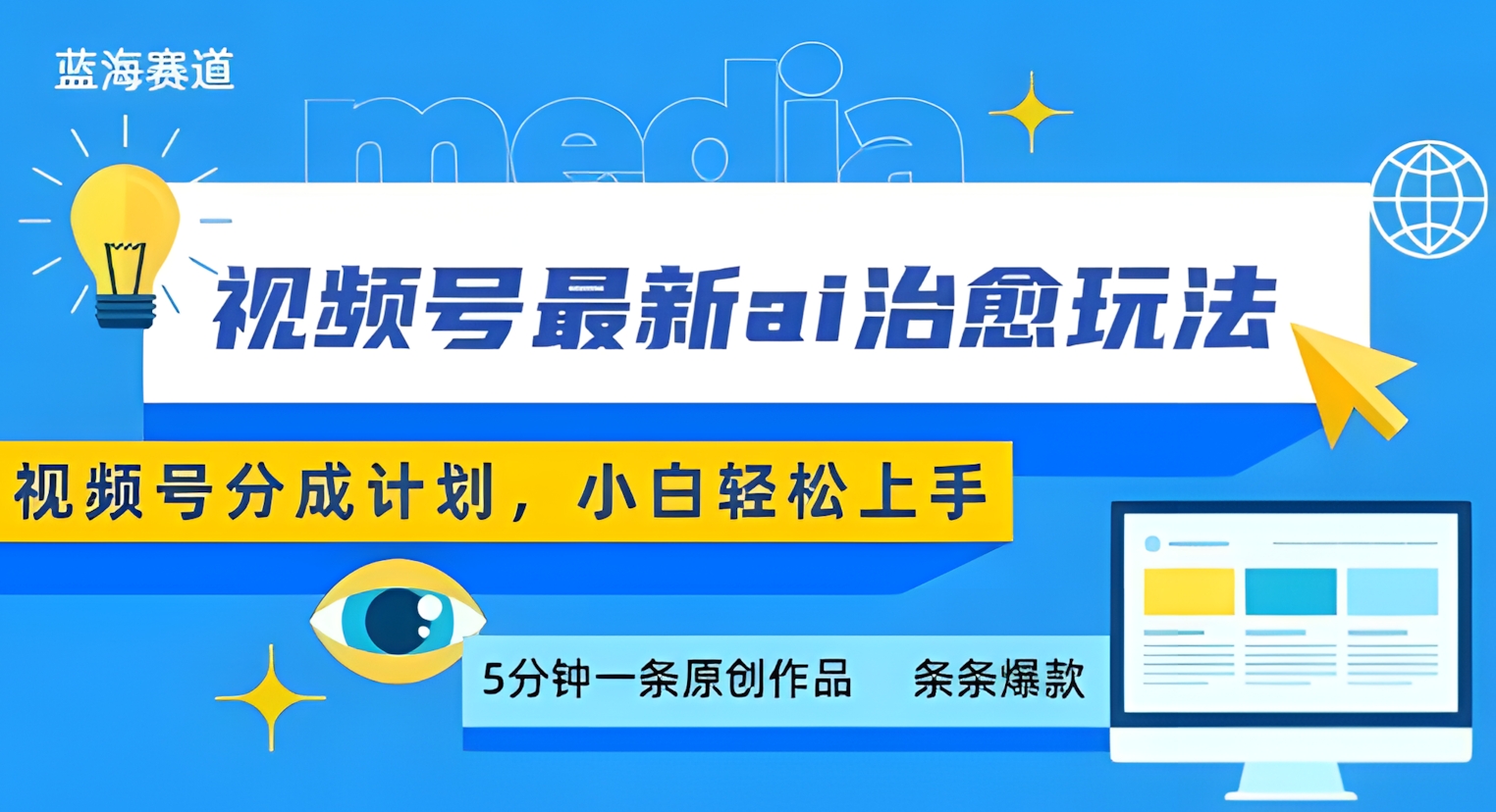 视频号分成最新ai治愈玩法,5分钟一条爆款,日入多张,小白也能轻松上手