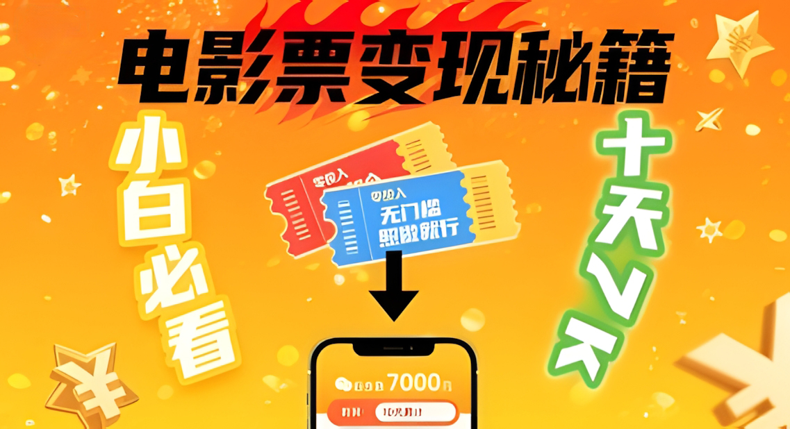 小白必看!卖电影票项目,零投入无门槛谁都能做,十天到手7k,照做就行