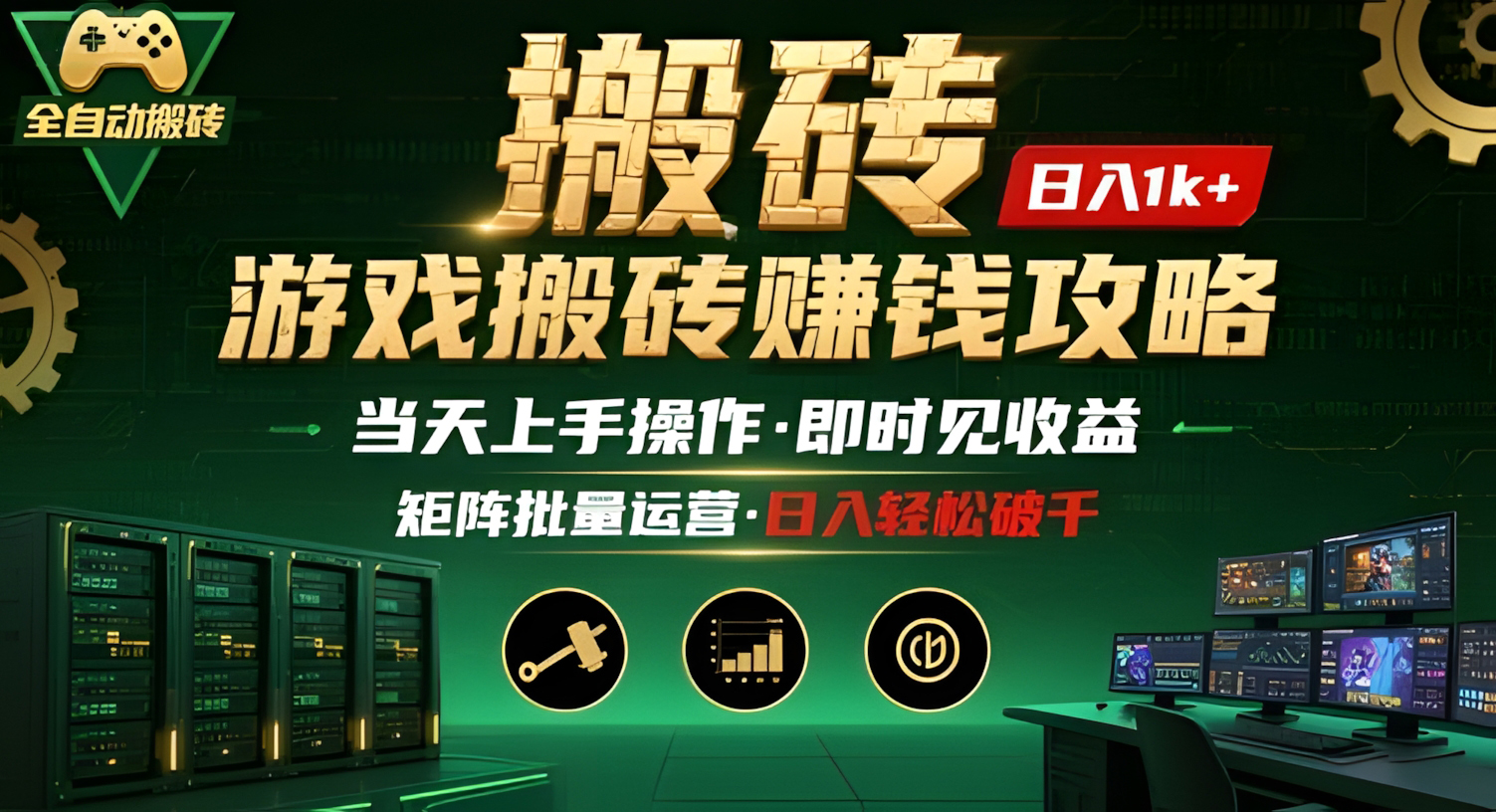 游戏全自动搬砖:长久稳定,当天上手就见收益,矩阵操作日入1k+