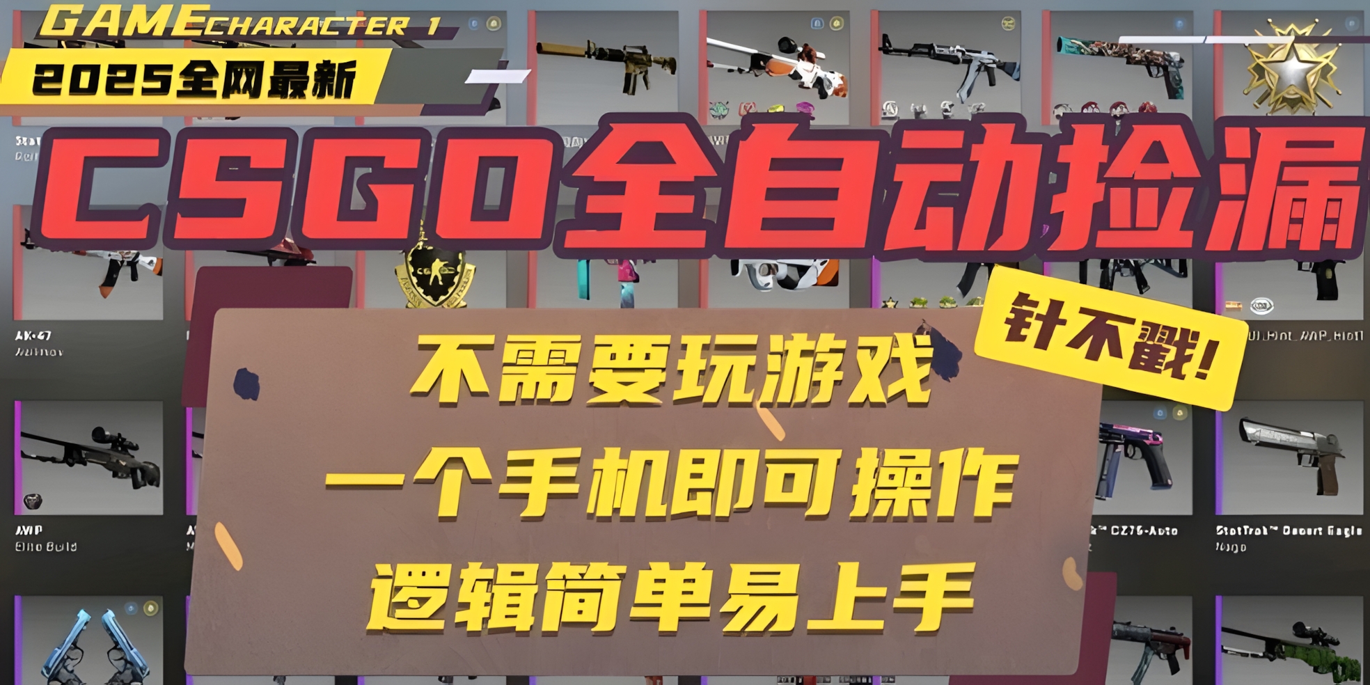 CSGO自动捡漏项目,最新独家玩法,一个手机即可操作,新手小白轻松月入1W+,操作简单易上手