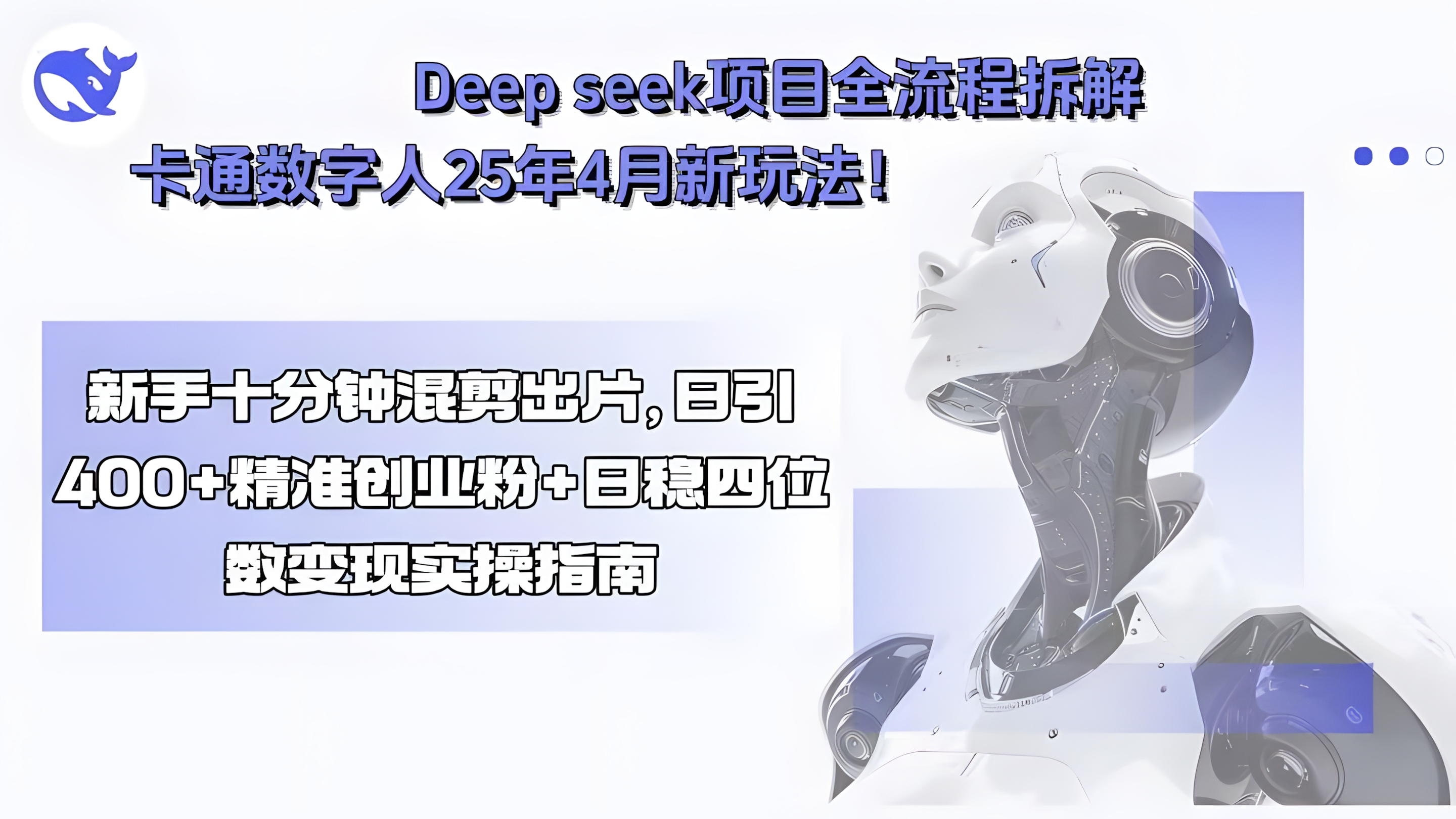 Deepseek项目全流程拆解+卡通数字人25年4月新玩法!新手十分钟混剪出片