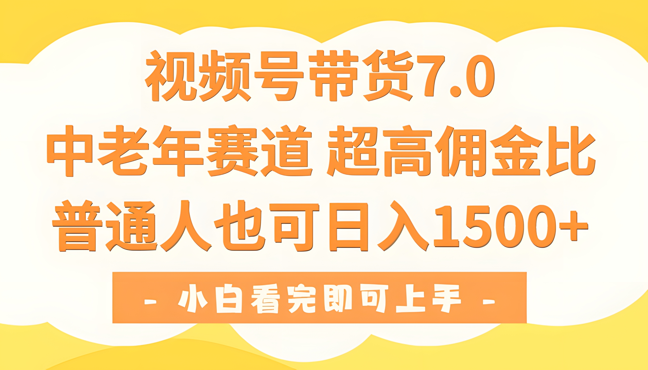 视频号带货7.0,中老年赛道,超高佣金比,普通人也能轻松日入1500+