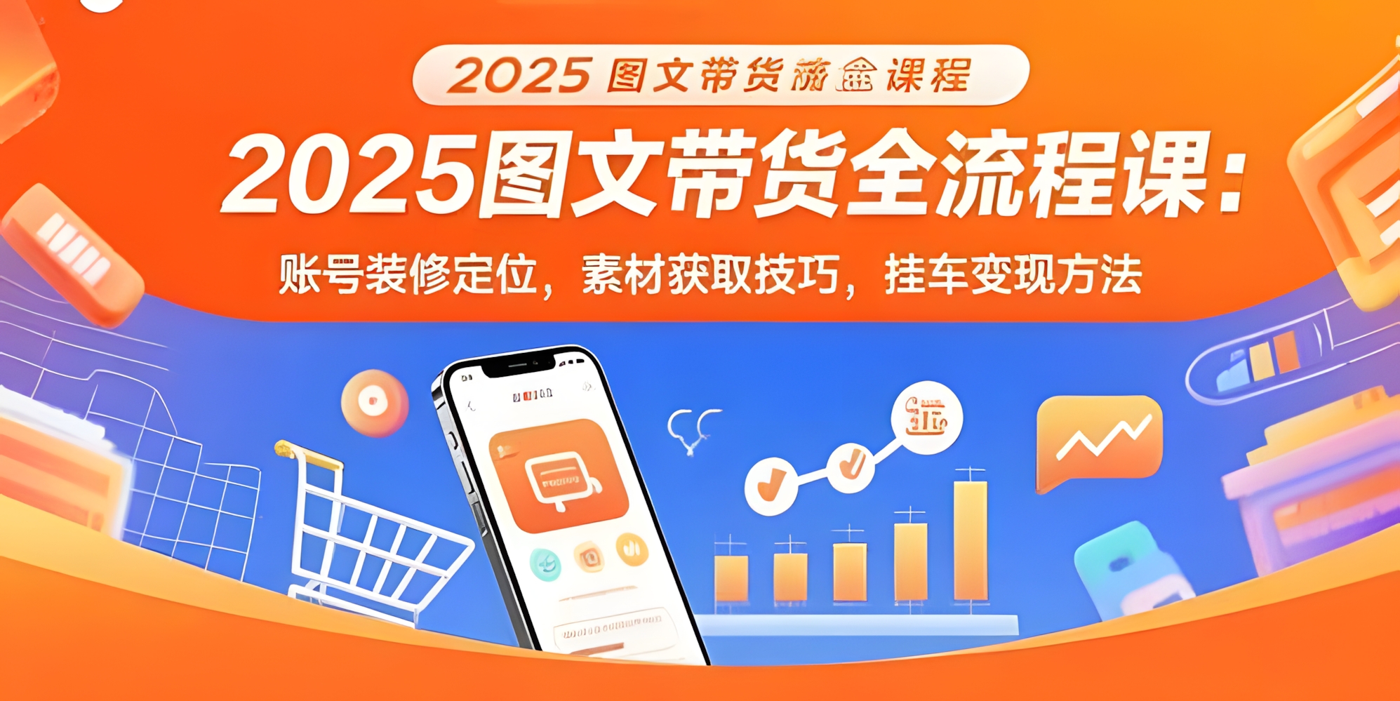2025图文带货全流程课:账号装修定位,素材获取技巧,挂车变现方法