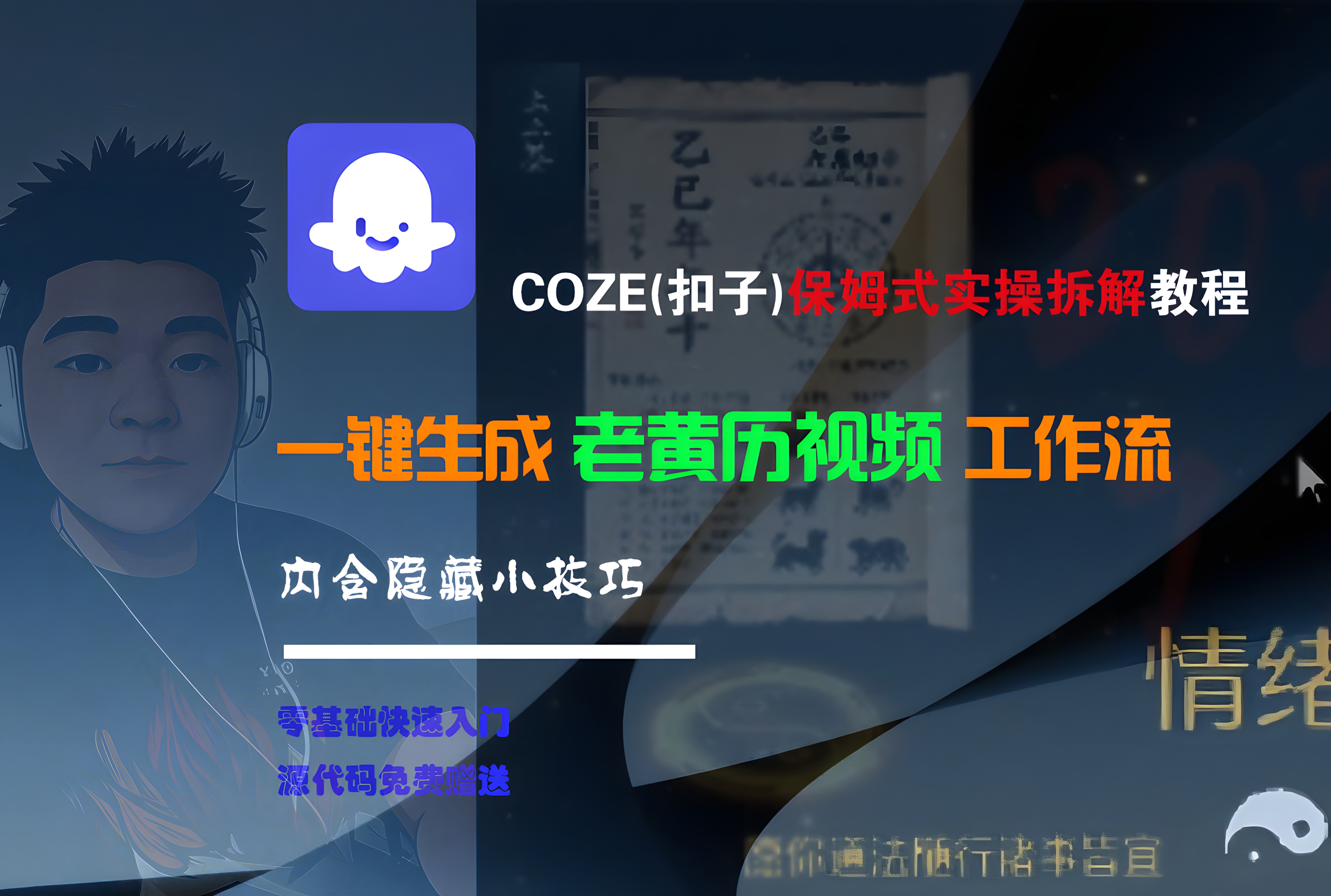 Coze实操教程,Coze工作流一键生成“老黄历“短视频!工作流全流程保姆级教学 !2分钟一键生成无人工干预,零基础小白保姆级教程!