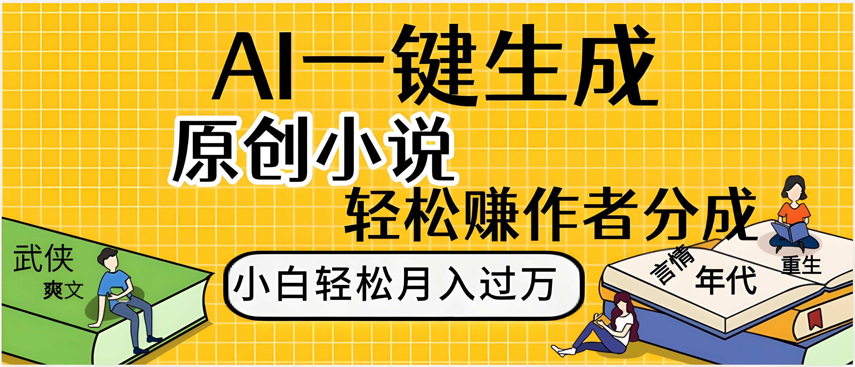 AI工具写小说,一键生成原创小说,躺着也能赚,月入2w+
