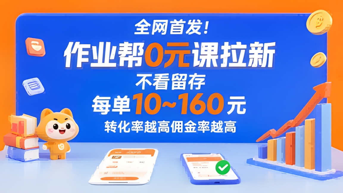 全网首发!作业帮0元课拉新,不存在留存,每单最低10米,转化率越高佣金率越高