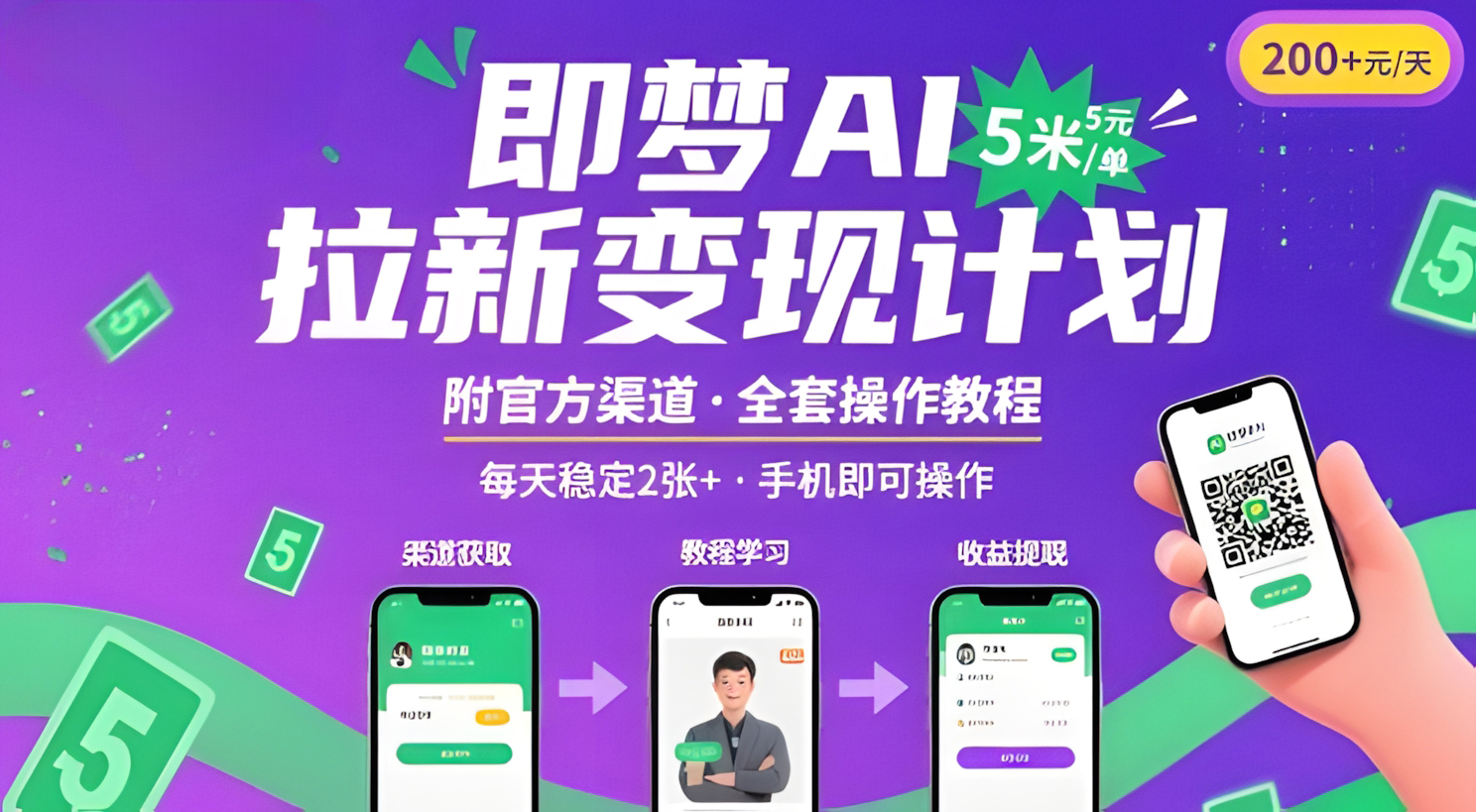 即梦AI拉新项目,一单5米,每天稳定收入2张+(附渠道+教程)