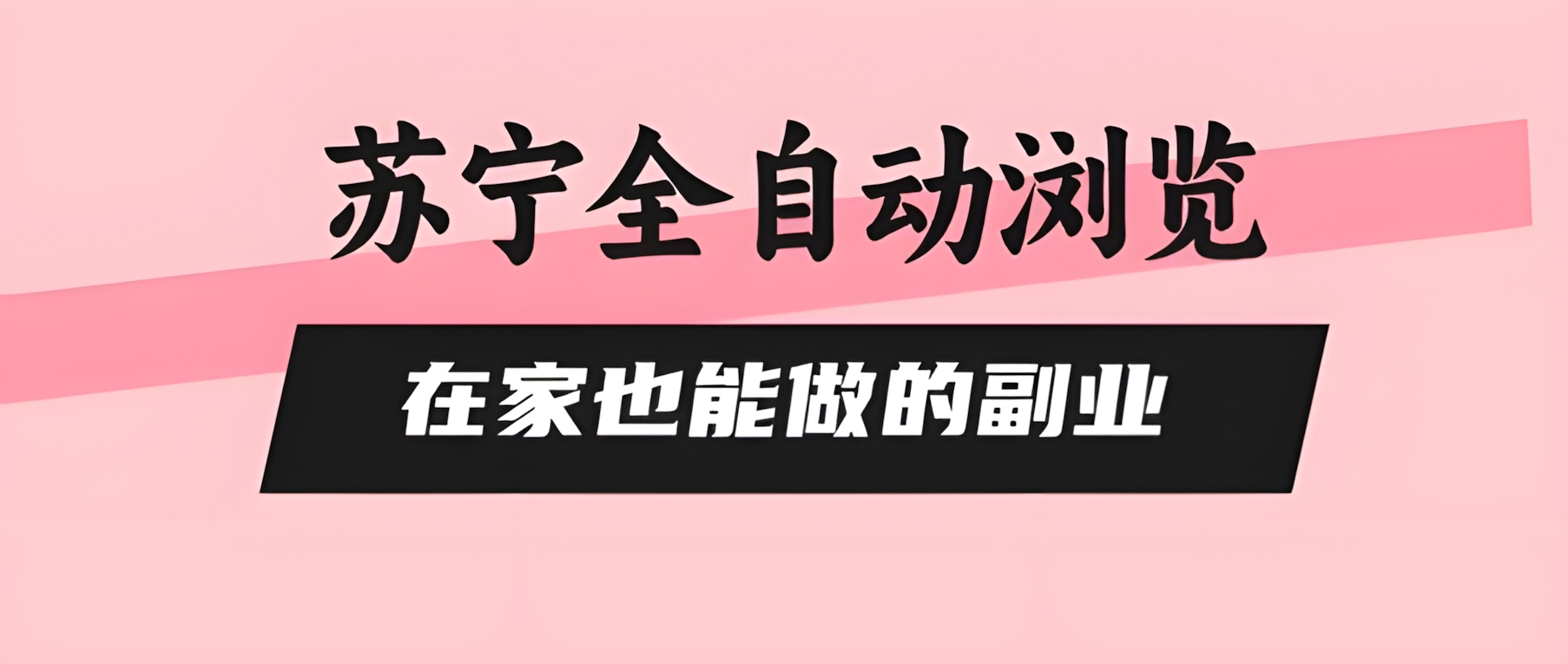 苏宁全自动浏览,在家也能做的副业,无需人工,0风控,单机日入5张+,直接矩阵开干