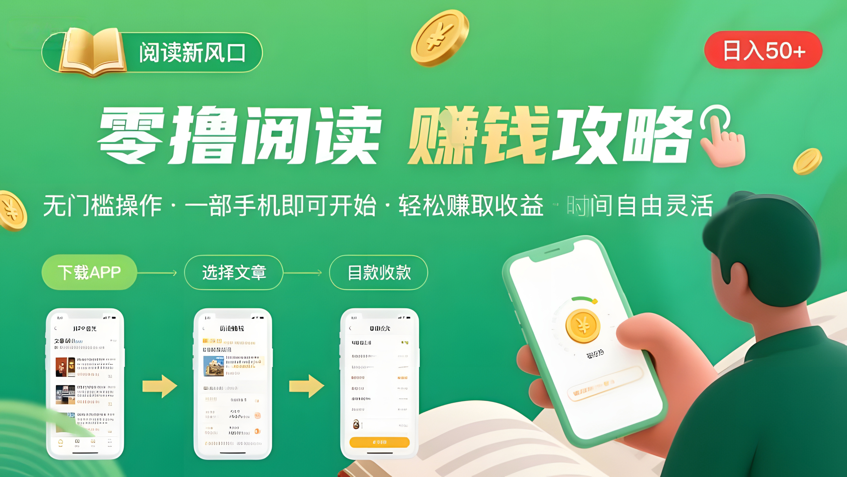 零撸阅读新风口,无门槛轻松挣,一部手机,日入 50-3张