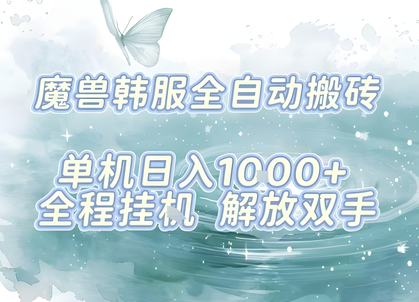最新韩服游戏搬砖,单机日入1k+,全自动运行挂G项目,解放双手