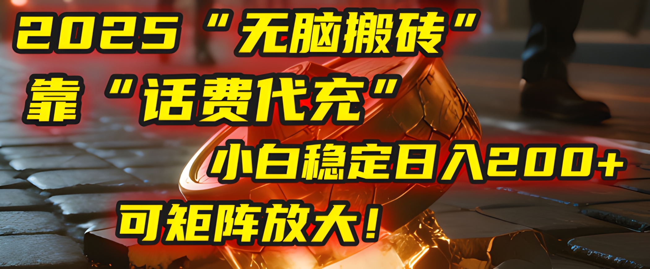 无脑搬砖项目:靠“话费代充”小白稳定日入200+,可矩阵放大!