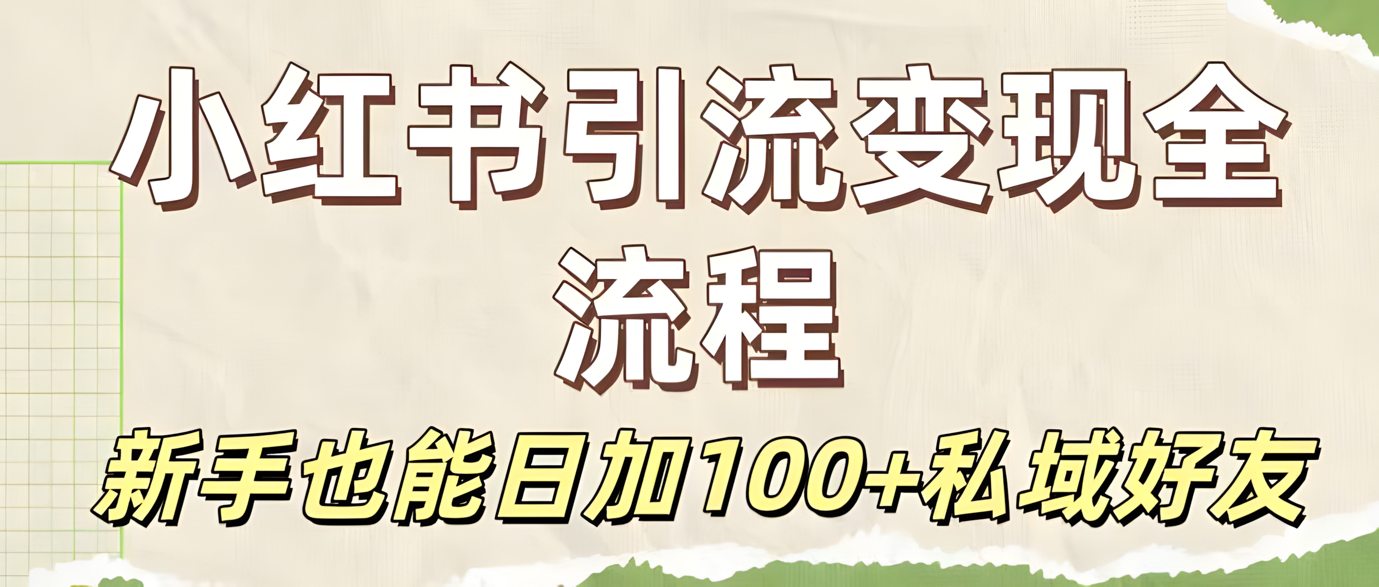 保姆级教程:小红书引流变现全流程,新手也能日加100+私域好友