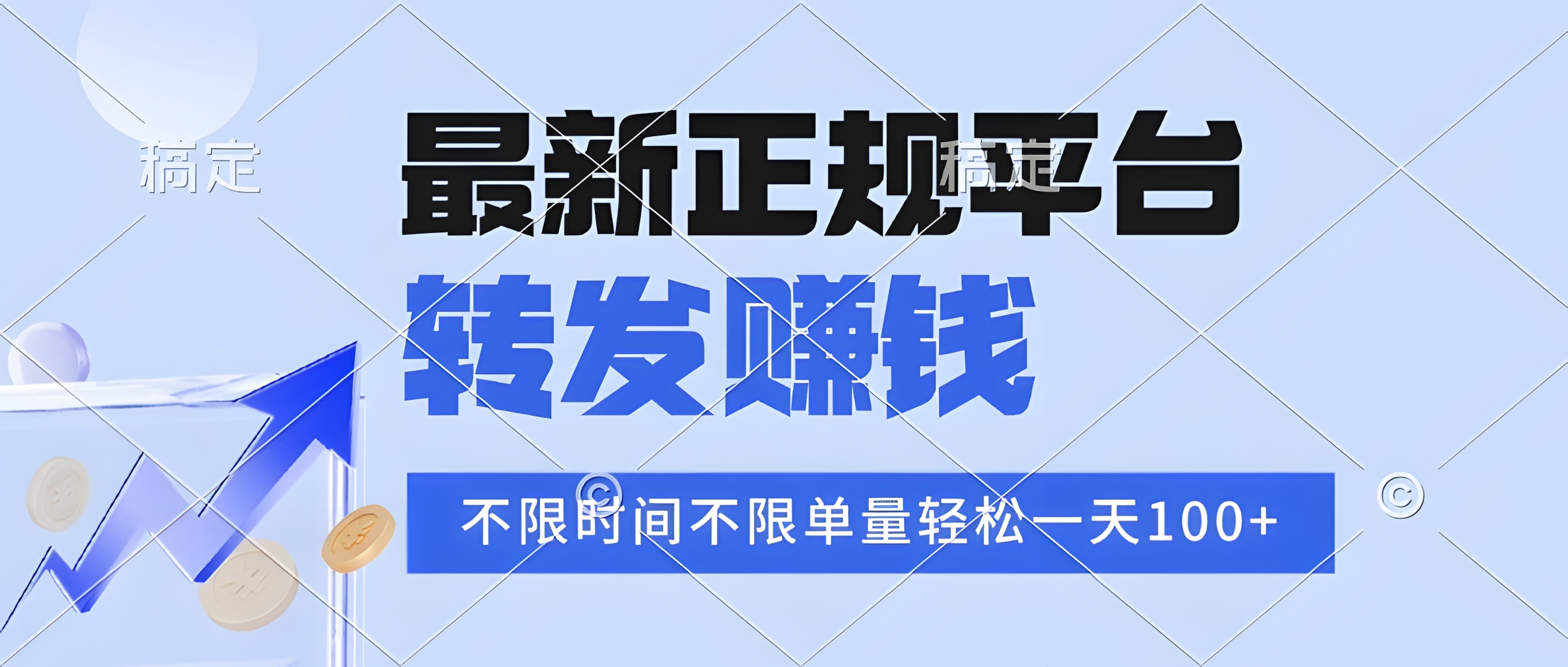 2025年最新正规平台,转发赚钱,不限单量,单价高,一天轻松100+