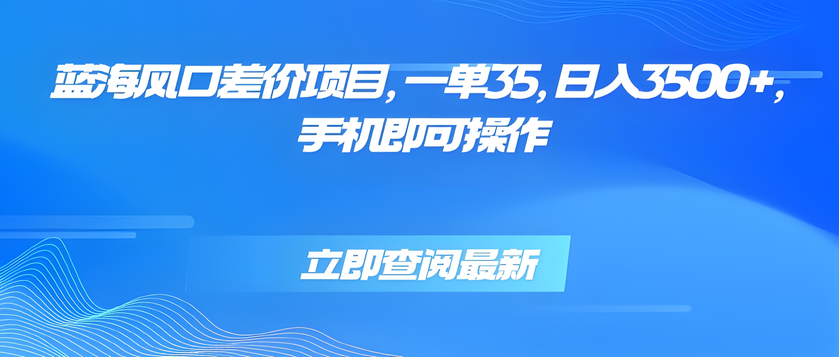 蓝海风口差价项目,一单35,日入3500+,手机即可操作